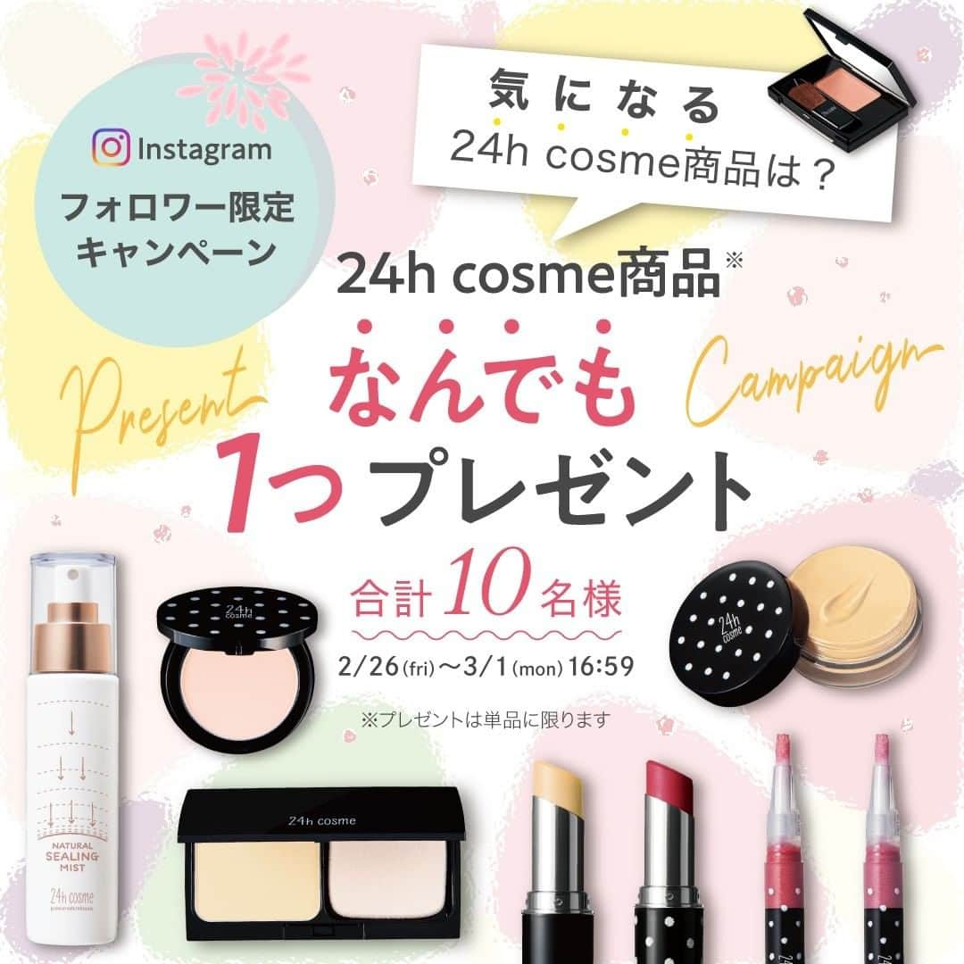 24h cosme(24hコスメ) のインスタグラム：「＼24h cosmeの商品なんでも1つプレゼント ／ 気になる24h cosme商品を教えてください！！ . この投稿のコメントで、気になる24h cosme商品をコメントしてくれた方の中から10名様に、ご回答いただいた単品商品をプレゼントします！ 使ってみたい理由も一緒に書いていただけると、当選確率がUPします💕 みなさまのたくさんのご応募をお待ちしております👏  【応募の条件】 ✅@24hcosmeのアカウントフォローを行っていること ✅気になる24h cosme商品をこちらの投稿にコメントしていること（理由も入れていただけると、当選確率がUPします！） ✅ ご当選後、 24h cosme商品を使用した感想やお写真のInstagram投稿を「#24hcosmeプレキャンレビュー」を付けて行っていただけること ✅ 投稿のリグラムをご承諾してくださること ✅ 24h cosme商品を使用した感想やお写真のInstagram投稿のWEBサイトなどへの2次利用にご承諾いただけること ✅商品は単品に限ります（複数商品不可となります。）  ■応募期限 2021年3月1日(月)16：59まで  ■プレゼントの発送 当選者の発表は製品の発送をもってかえさせていただきます。当選者の方へのみ、公式アカウントからDMにてご連絡いたします。 （プレゼント商品は単品に限ります。） ・プレゼント発送：3月上旬-3月中旬予定  ■応募上の注意 設定が非公開のアカウントは、抽選の対象外となります。 海外への発送は行っておりません。 商品は発送時に在庫があるものに限ります。  ■個人情報の取り扱い ご応募いただきましたお客様の個人情報は、当社が厳重に管理し、ご本人の承諾なしに第三者に開示することはございません。詳しい個人情報のお取り扱いにつきましてはホームページでご確認をお願いいたします。  #24hコスメ#24hcosme#お肌に優しい#クレンジング不要#プ#ナチュラルコスメ#石鹸オフ#ミネラルコスメ#ミネラルファンデーションレ#ミネラルファンデゼ#ミネラルモイストパウダーファンデント企#保湿ファンデ画#ファンデーション#ベースメイク#乾燥対策#保湿#保湿メイク#マスクメイク#フォローキャンペーン#コメントキャンペーン#モニター#モニターモデル募集#プレゼント#プレゼントキャンペーン#インスタキャンペーン#プレキャン」