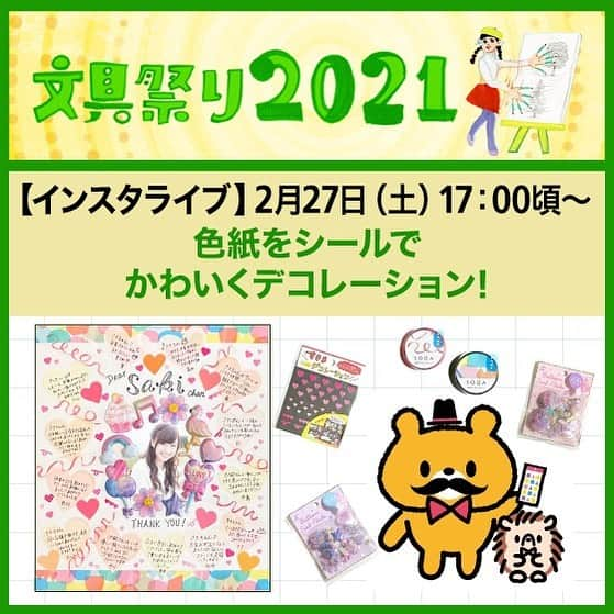 東急ハンズのインスタグラム：「＼2/27（土）17：00頃からライブ配信します！／⁠⁠ ⁠⁠ 「文具祭り2021」のイベントとして、シールを2,000以上所有するインフルエンサー・シール大臣さんと、文具担当バイヤー今津が、シールを使ってかわいく色紙をデコレーションする方法をご紹介します！⁠⁠ ⁠⁠ リアルタイムでご視聴いただくとコメント機能でやりとりもできますので、ぜひご覧ください☺⁠⁠ ⁠⁠ ライブ配信をリアルタイムで見たい方へ…⁠⁠ こちらの投稿の左下に表示されている「イベントを見る」から「通知を受け取る」を選択すると、ライブ配信が始まる時に通知が受け取れますよ💁‍♀️⁠⁠ ⁠⁠ ライブ配信終了後、IGTVでも配信予定ですので、⁠⁠ 途中からしか見られない方もご安心ください🙌⁠⁠ ⁠⁠ @sealdaijin0719⁠⁠ ⁠⁠ #東急ハンズ #シール大臣 #文具祭り #文具祭り2021 #ハンズ #tokyuhands #ハンズでみっけ ⁠⁠ #シール #シール大好き #シール集め #シール沼 #色紙 #色紙プレゼント ♯色紙作り #送別品  #寄せ書き #メッセージカード手作り#デコレーション #soda  #すきまデコレーション #bande #日記デコ #おうちノート部 #手帳デコ  #文房具 #文房具好き #文具女子 #手帳タイム #文具沼」