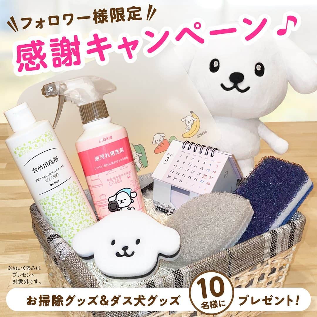 ダスキン ダス犬【公式】のインスタグラム：「＼フォロワーさん感謝キャンペーン／  いつもダス犬の応援、 そしてダス犬Instagramへの沢山のいいねやコメントをいただきありがとうございます！  フォロワーの皆様に日頃の感謝を込めて・・・❤︎ この投稿に「いいね！」をしていただいたフォロワーさんの中から抽選で10名様に 新生活のスタートにぴったりなキッチンで役立つお掃除グッズとダス犬グッズをプレゼントします！  ◆応募方法 Step1: @dusken_official をフォローする  Step2: この投稿に「いいね！」する  ◆応募期間 2021年2月26日(金) 〜3月5日(金)23:59まで  ◆プレゼント内容 お掃除グッズ ・油汚れ用洗剤 ・台所用洗剤ボトルタイプ  ・台所用スポンジ ネイビー  ・台所用スポンジ リーフ型・ホワイトグレー  ・エコスポンジ ダス犬グッズ  ・ハウス型メモ(1月スタートのカレンダー付)  ・ダス犬ミニまな板  ◆当選のお知らせ  当選された方々には、3月6日以降にDMにて個別にご連絡いたします。 DM送信後7日以内にご返信いただけない場合は、当選が無効となりますのでご了承ください。  ◆応募規約  ・抽選までにフォローやいいねを外された方は抽選対象外になります。  ・当選者の発表はDM連絡を持って代えさせていただきます。 ・当否についてのお問い合わせはご遠慮ください。  ・ぬいぐるみはプレゼントには含まれません。  #ダス犬 #duskin #新生活 #新学期 #おそうじ #お掃除 #キッチン #プレゼント #プレゼントキャンペーン #キャンペーン」