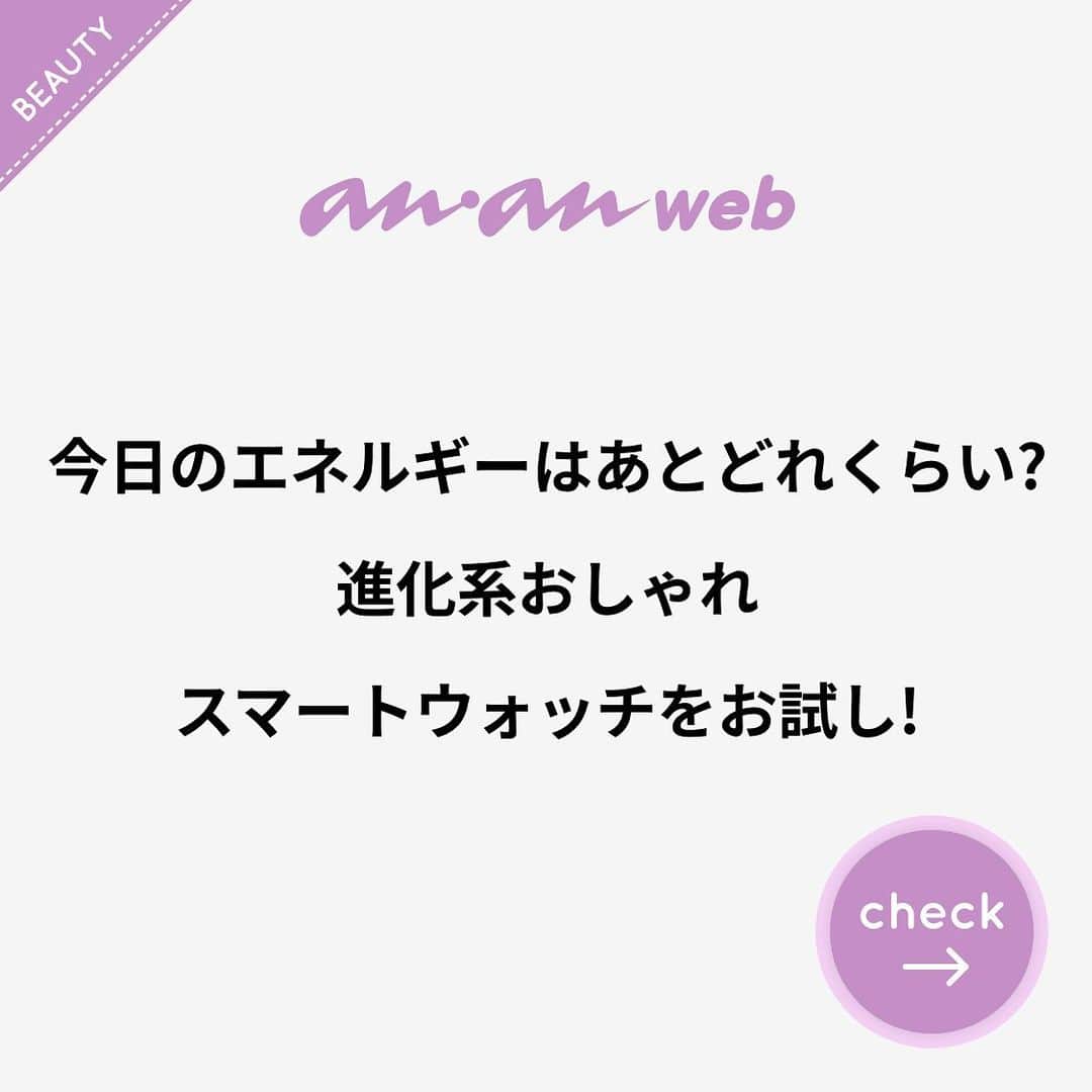 のインスタグラム：「今日のエネルギーはあとどれくらい? 進化系おしゃれスマートウォッチをお試し!  写真・大内香織 文・三谷真美 PR・ガーミンジャパン ― 2021.2.22〔PR〕  ニューノーマルな生活になり、自分のカラダと向き合う人が増えています。最近はそんな健康や美容に感度が高い人たちのなかで、カラダの状態を測ってくれるスマートウォッチを活用している人が多いそう。そこで、発売前から注目されている「Garmin(ガーミン)」初の女性向けに特化したスマートウォッチ『Lily(リリー)』を、anan総研メンバーが体験してみました。  ■anan総研メンバーが「Garmin」のスマートウォッチ『Lily』をリアルにお試し！ 2月11日に「Garmin」から発売されたばかりの女性向けスマートウオッチ『Lily』を、健康や美容への意識が高いanan総研メンバー３人が実際に試してみました。 ※anan総研…20代から35歳までの女性たち約200名が集まるananの読者組織。  ■女性向けに特化して作られた「Garmin」の『Lily』とは？ 『Lily』とは、多機能スマートウォッチで有名なアメリカの「Garmin（ガーミン）」が、初めて女性向けに特化して作ったモデル。健康に気をつけたいこの時期に、歩数や心拍数だけでなく、カラダのバッテリーレベルやストレス指数まで測ってくれる優れものです。そんな進化系おしゃれスマートウォッチがオススメな理由を３つご紹介します。  ✔︎今までになかった女性向けのフェミニンなデザイン スタイリッシュなパターンレンズを搭載した「Garmin」の『Lily』は、コンパクトなボディに細いバンドが特徴的な、女性の細い腕にフィットするデザイン。さまざまなカラー、盤面デザイン、レザーとシリコンの交換可能なバンドがあり、クラシックからスポーティなスタイルまで、自分に合うデザインを選べます。とても軽く、24時間装着していても違和感がありません。 また文字盤は、時計表示画面をタップすることで、歩数や天気など情報を切り替えることが可能。ファッショナブルなレンズデザインが施されているので、画面消灯時にも無骨な印象がなくデイリー使いに最適です。  ✔︎日々のカラダの状態が把握できるライフログ 常に心拍数を測定し、過剰な心拍数の高低時にアラートが鳴るように設定できる「光学式心拍計」や、寝返りの回数や呼吸数などから睡眠の質を把握できる「睡眠モニタリング」、歩数や運動量から計測される「消費カロリー」のほか、さまざまなアクティビティ計測が可能。 また心拍数や睡眠、ストレス、運動量を参考に、1日を通して体のエネルギーレベルを確認し、活動と休息に最適な時間を見つけてくれる「Body Battery」機能が搭載されているので、今の自分の体のエネルギー残量がパーセンテージとして数値化されて確認できます。  ✔︎アプリ「Garmin Connect Mobile」で計測したデータをスマホで簡単に一括管理できる スマートフォンアプリ「Garmin Connect Mobile」と同期することで、健康とフィットネスに関する情報をすべて1か所で確認できます。心拍数や週間運動量、睡眠の質などを可視化して、長期的な記録の他、モチベーションアップにもつながります。アプリ内でトレーニング目標を設定し、チャレンジすることもできるので、飽きずに運動を続けられると評判です。 また生理周期や妊娠の経過をトラッキングすることも可能。毎日の症状を記録すると、エクササイズや栄養に関するアドバイスをくれるので、揺らぎやすい女性の日々を、快適な生活へとサポートしてくれます。  ■女性向けのスマートウォッチで健康＆美容をサポート！ 「Garmin」の『Lily』は、どんなファッションやシーンにもマッチするデザインが人気。運動時の心拍数や呼吸、睡眠の質、ストレス指数など、自分では把握しきれないことを教えてくれるので、健康や美容に気をつけたい人に最適です。自分のカラダと向き合って、快適な毎日を過ごしてください！  #pr #anan #ガーミン #女性 #スマートウォッチ #Lily #ボディバッテリー #ライフログ #アクティビティ #ananweb #アンアン #女子力 #女子力アップ #女子力向上 #自分磨き #自分磨き投稿 #大人女子 #素敵女子 #ステキ女子 #大人女子計画」