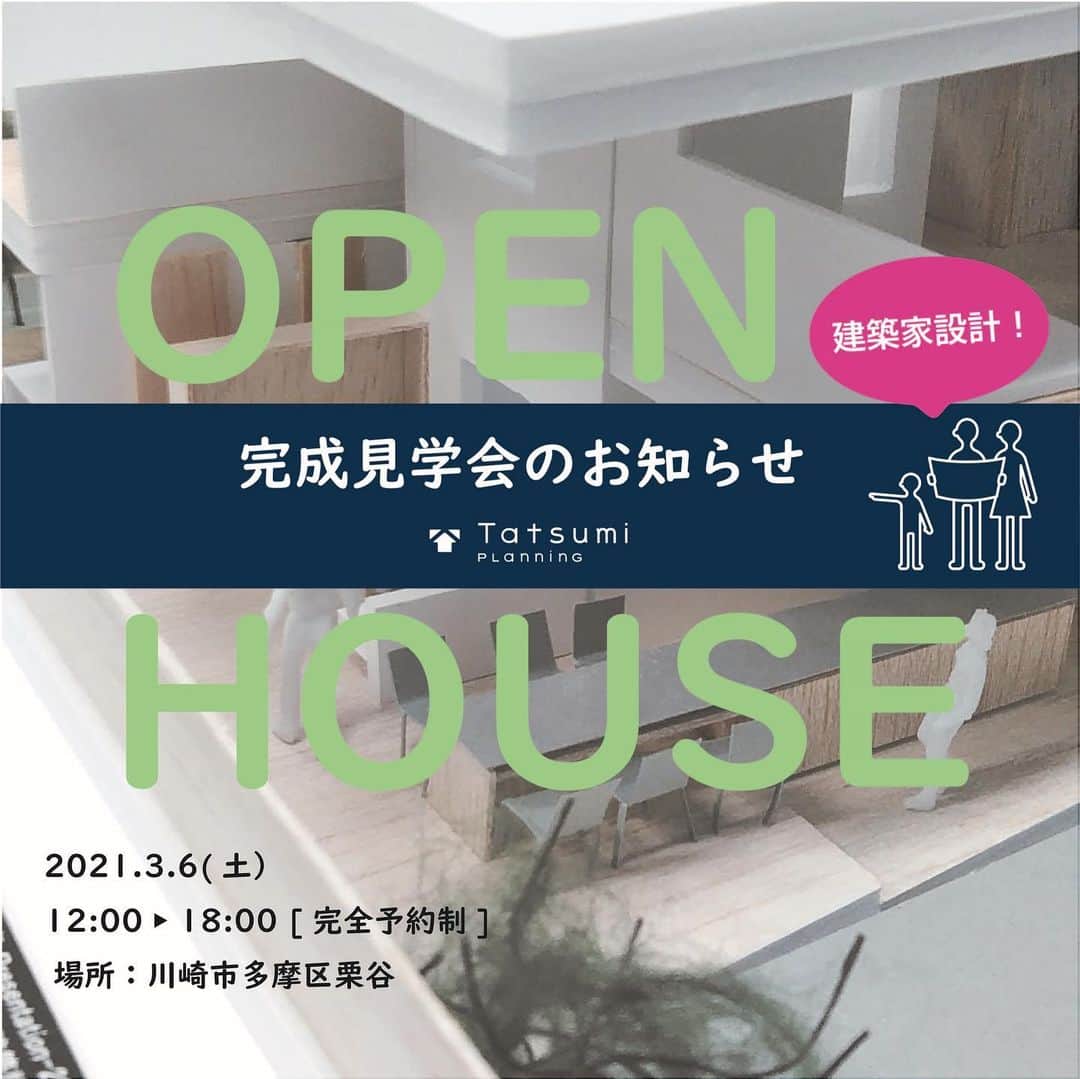株式会社タツミプランニングのインスタグラム：「☆完成見学会のお知らせ☆  【つながる空間が魅力的なお住まい】  今回は、川崎市多摩区栗谷の邸宅にて 完成見学会を開催いたします。  おすすめポイント‼︎  中庭を中心に連続的につながる設計がポイントです。 中庭から差し込む自然光により 空間全体が明るくなります✨🌳  土地を立体的に活用した何層にも重なる〝三次元構造〟の珍しいスキップフロアは開放感抜群。  キッチン、家具、建具、浴室など全てが造作でお施主様のこだわりがつまった家になりました。  「大改造！！劇的ビフォーアフター」や「渡辺篤志の建物探訪」など各種メディア出演の実績がある建築家中尾英己氏ならではの設計住宅をぜひ現地でご体感くださいませ✨   <DATA> 敷地面積182.22㎡（55.12坪） 延床面積158.35㎡（47.90坪） 2階建て4LDK  建ぺい率50％ 容積率100％  <交通アクセス> 小田急小田原線「生田駅」徒歩約12分 小田急小田原線「読売ランド前駅」徒歩約15分  ✨✨✨✨✨✨✨  【日程】 2021.3.6(土） 12:00▶18:00場所：川崎市多摩区栗谷  完全予約制により一度にご見学いただける人数の枠が限られますので、お早めにご予約をお願いいたします。 ご予約された方に詳細をお知らせします。  [ご予約・お問合せ先] ✏️ご予約は下記アドレスに・お名前・希望時間・連絡先•参加人数を明記の上、ご連絡をお願いします。  ご予約はこちら➡︎ houselabo@tatsumi-planning.co.jp  ※混雑緩和のため、 時間は12:00～1組1時間程度になります。  ※当日は消毒や換気を行い、消毒薬・手袋をご用意してお待ちしておりますので、安心してご来場ください。  株式会社タツミプランニング ハウスラボ営業部 HP：https://www.tatsumi-planning.co.jp 📞045‐211‐6333 （火曜・水曜を除く 9：00－18：00）  ご不明点などはお気軽にお問い合わせくださいませ。 ご予約お待ちしております😊」