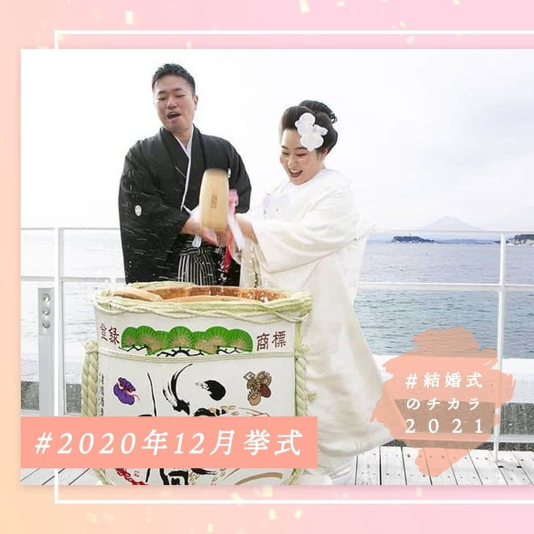 ゼクシィさんのインスタグラム写真 - (ゼクシィInstagram)「. #結婚式のチカラ2020 のハッシュタグをつけて投稿頂いた中から 「結婚式ってやっぱりいいな」と ”チカラ”をもらえるすてきな事例をご紹介📸 . 海の見えるデッキで鏡開きをした @meka12.13 さんの結婚式🏝 . 新婦の実家はお米農家。 地元・海老名の酒蔵へ酒米を納めており 鏡開きに使ったお酒にも使われていたそう🌿 . 鏡開きをするなら 絶対父のお米で作った日本酒を使いたい！ その願いが叶えられた瞬間の 喜びが伝わってくる写真ですね♡ . 投稿いただきありがとうございました✨ . +♥+:;;;:+♥+:;;;: Wedding　at 2020年12月 #リビエラ逗子マリーナ  +♥+:;;;:+♥+:;;;: . ゜+.――゜+.――゜+.――゜+.――゜+.――゜+.――゜ . ゼクシィでは、2020年6月以降に結婚式（結婚イベント） を挙げた花嫁さんの事例を大募集！📸 . #結婚式のチカラ2021 をつけて、みなさんの素敵な 結婚式のお写真やエピソードを投稿してください💌 . ゜+.――゜+.――゜+.――゜+.――゜+.――゜+.――゜ . 定期的に本アカウントにてみなさんの結婚式をご紹介させていただきます。 ご紹介させていただく場合は、 事前に @zexy_contact1 もしくは @zexy_contact2 からご連絡します🌟 . ▼公式アプリもCHECKしてね ゼクシィアプリはURLから🙌 @zexyrecruit  #全国のプレ花嫁さんと繋がりたい #日本中のプレ花嫁さんと繋がりたい #2020冬婚 #2020夏婚 #2020秋婚 #2021春婚 #2021夏婚 #結婚準備 #結婚式準備 #プレ花嫁 #ウェディング _ #フォトウェディング #ウェディングフォト #卒花 #前撮り #コロナに負けるな #コロナに負けない #コロナ結婚式 #結婚式決行 #結婚式延期 _ #結婚式 #ゼクシィ #ちーむゼクシィ #幸せが動きだしたらゼクシィ」2月26日 9時00分 - zexyrecruit