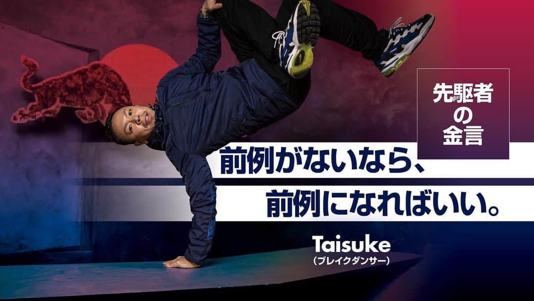 野中泰輔のインスタグラム：「Red Bull加入10周年を記念してのインタビューです！ 恐らく皆んなが知らない事も話してると思います！ 是非 @redbulljapan のウェブサイトで記事を読んでもらえたらと思います🙏  #bboytaisuke #redbull #bcone #redbullbcone #redbullbconeallstars」