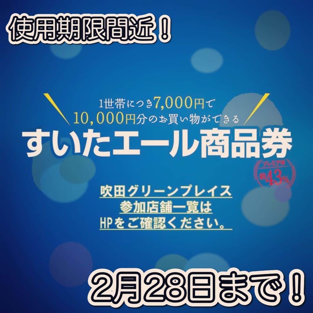 吹田グリーンプレイス公式のインスタグラム：「【！！使えるのは2/28まで！！】  すいたエール商品券の使用期限は2/28(土)までです！ まだお持ちの方は週末で使わないと使えなくなっちゃいます(:_;)  吹田グリーンプレイス内で使用できる店舗は以下の通りです。 ※印の店舗のみ中小企業専用券・全店舗用券の両方お使いいただけます。 それ以外の店舗は全店舗用券のみご利用いただけます。  【参加店舗一覧】 阪急オアシス ココカラファイン薬局（@cocokarafine.inc） アイシティ キャンドゥ グリーンパークストピック オム＆デリファクトリー（@omederi0827） 知床漁場（@shiretoko.suita） ピッツェリアアッセ（@asse_suita） かつ喜 タリーズコーヒーウィズユー（@tullys_suita） 金沢まいもん寿司 ドンクエディテ（@donq_editer） 天ぷらの山（@tempurano.yama） ハレノチ晴 肉処倉（※） ユニクロ ペテモ（@petemo.ah.suita） 眼鏡市場 サイクルベースあさひ ABC-MART  #吹田グリーンプレイス  #すいたエール商品券  #商品券使えます」