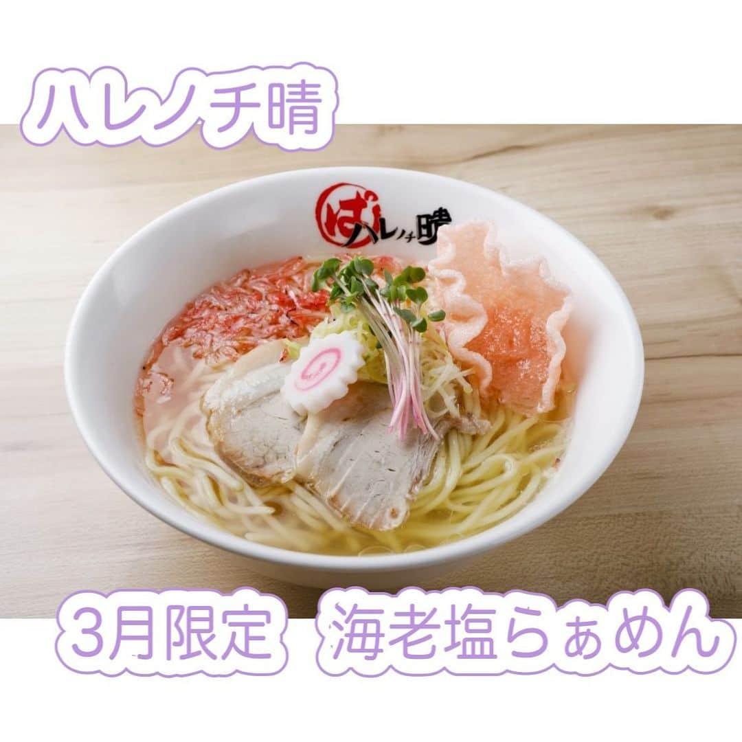 吹田グリーンプレイス公式さんのインスタグラム写真 - (吹田グリーンプレイス公式Instagram)「こんにちは！🍜 ハレノチ晴です♪  3月の限定決まりました^_^ 「海老塩らぁめん」税込880円（販売期間：3/1～）  もうすぐ春ですね☆ 春を感じるラーメンを準備してお待ちしてます^_^  〈店舗情報〉 平日11：00～15：00 17：00～20：00 土日祝11：00～20：00 ※お酒類は19：00まで TEL 06-6192-7970  #吹田グリーンプレイス #グリーンプレイス #吹田 #吹田グルメ #吹田ランチ #おなか吹田市 #こどものいる暮らし #こどもとおでかけ #こどもと遊ぼう #北摂#ラーメン #麺スタグラム #ハレノチ #ハレノチ晴 #海老塩 #春グルメ #グルメ #自家製麺 #ラーメン好きな人と繋がりたい #吹田エール飯」2月26日 11時12分 - suita_greenplace