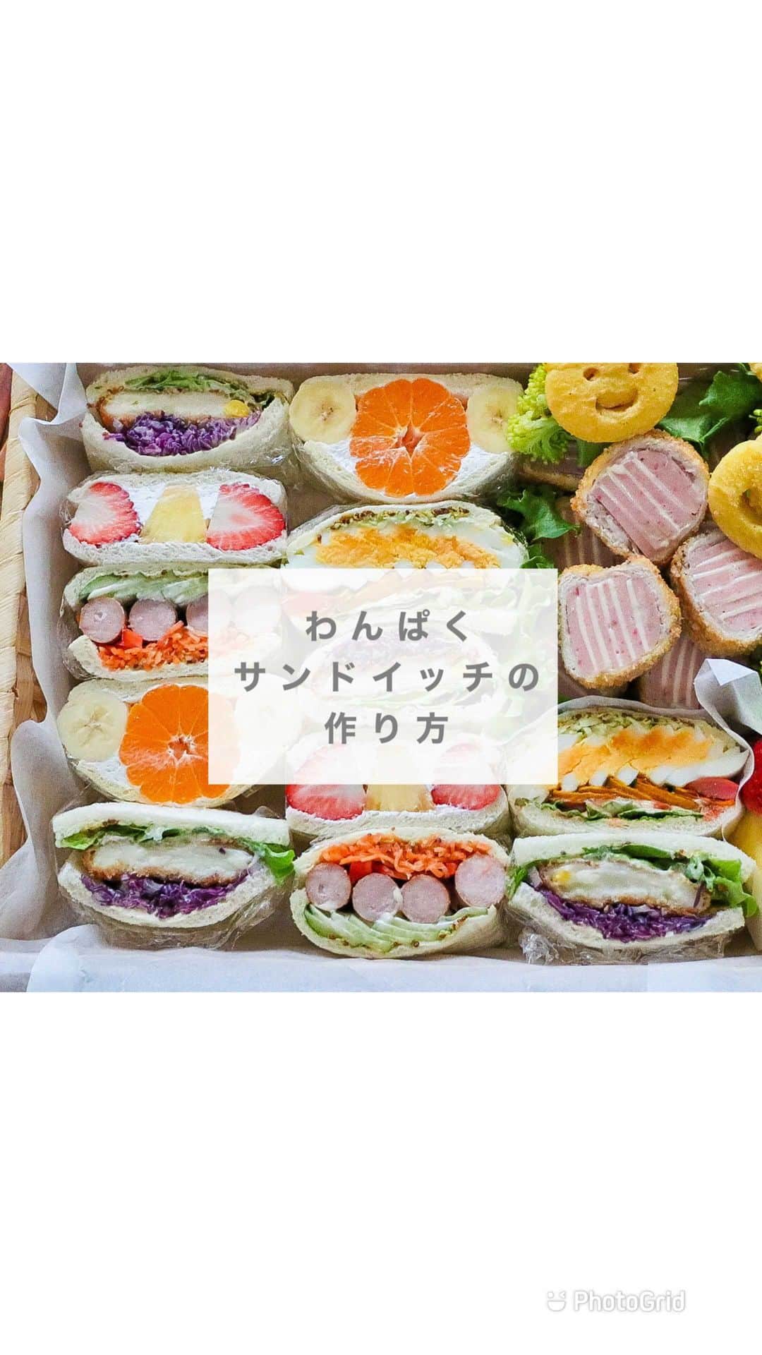 ｒｉｉのインスタグラム：「2021.2.26 . . ＼わんぱくサンドイッチ／ の作り方です . . 今回はサンドイッチのパンを使いましたが 食パンでも作れるので ぜひぜひ作ってみてくださいね☺️ . . . . #IGTV#わんぱくサンドイッチ#わんぱくサンド#サンドイッチ#サンドイッチ弁当#お花見弁当#sandwich#お弁当#デコ弁#キャラ弁#키즈쿠킹#아이밥상#캐릭터도시락#푸드스타그램#먹스타그램#japanesefood#デコサンドイッチ#riiごはん#rii弁当#てづくりおべんと365#おうちごはん#おうちごはんlover#kyaraben#kyarabenist」