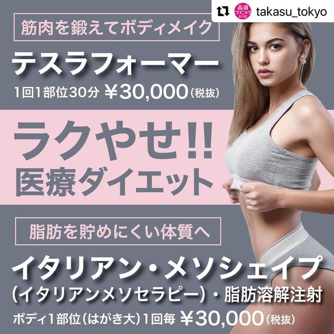 高須クリニックのインスタグラム：「. ━･･━･･━･･━･･━･･━･･━ #Repost @takasu_tokyo ━･･━･･━･･━･･━･･━･･━ ドクターだけが扱える効果が実証された薬剤やマシンを使う、医療ダイエット。﻿ 自分に合ったメニューを選んで、ラクに痩せてみませんか？﻿ ﻿ 【🌿料金】﻿ ●テスラフォーマー﻿ 1回 1部位30分（腹部・背部・ヒップ・両大腿・両上腕など）￥30,000（税抜）﻿ 1回 テスラチェア20分（骨盤底筋群＋背筋）￥30,000（税抜）﻿ ［東京］﻿ ﻿ ●イタリアン・メソシェイプ（イタリアンメソセラピー）・脂肪溶解注射 ﻿ ボディ1部位（はがき大）6回セット ¥150,000（税抜）﻿ ボディ1部位（はがき大）1回毎 ¥30,000（税抜）﻿ 両頬1回 ¥60,000（税抜）﻿ あご下〜フェイスライン1回 ¥60,000（税抜）［全院］﻿ ※顔の場合は、1〜3回程度で十分な効果が出ます。﻿ ﻿ 【⚠️副作用・リスク】﻿ ●テスラフォーマー﻿ テスラフォーマーは、妊娠中、子宮内膜症の方、ペースメーカーの埋め込みをされている方、強磁性金属性インプラントが埋め込まれている方、薬剤ポンプが埋め込まれている方、補聴器が埋め込まれている方、施術部位に、タトゥーや金属が埋め込まれている方、活動性肺疾患の方、心臓不整脈の方、炎症性疾患の方、てんかんの方、がんの方、完全な筋肉の裂傷の方、開放創の方など、施術することができない方がいます。 ﻿ 赤み、腫れが稀に起こることがあります。﻿ 冷却、保湿をしていただければ症状は改善します。﻿ 痛みに関しては、数日で自然に改善してきます。﻿ 万が一症状が改善しない場合は、すぐにご連絡ください。﻿ ﻿ ●イタリアン・メソシェイプ（イタリアンメソセラピー）・脂肪溶解注射﻿ 腫れ・痛み（注射後）、アレルギー症状（大豆アレルギーの方）、注射後の色素沈着﻿ ﻿ 【ご予約・お問合せ】 ➿0120-5587-10 ※症例写真や施術に関するご質問なども上記までお願い致します。 ﻿ #高須クリニック　#高須克弥　#美容　#美容整形　#整形　#プチ整形　#整形したい　#美容外科　#美容クリニック　#かわいい　#可愛くなりたい　#綺麗　#綺麗になりたい　#美人　#美容好きな人と繋がりたい　#美容好き　#痩身　#ラクしてやせたい　#ラクやせ　#注射　#部分やせ　#二の腕　#脂肪　#医療ダイエット　#イタリアンメソシェイプ　#整形手術　#ダイエット　#diet」