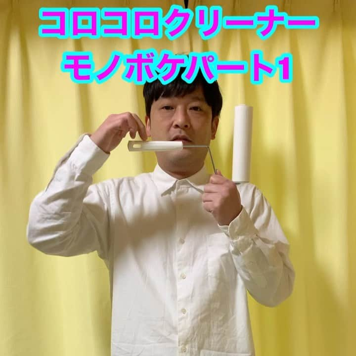 熊谷岳大のインスタグラム：「今週は「コロコロクリーナー」😊😊😊 パート1‼️ モノボケしちゃってます😃 ごゆるりとご覧になって下さい‼️ よろしくお願いします‼️ 今日はゲーム気分😄 #コロコロ #コロコロクリーナー #モノボケ #熊谷お笑い365日 #TFP #フレンドパーク #飛ぶやつ」