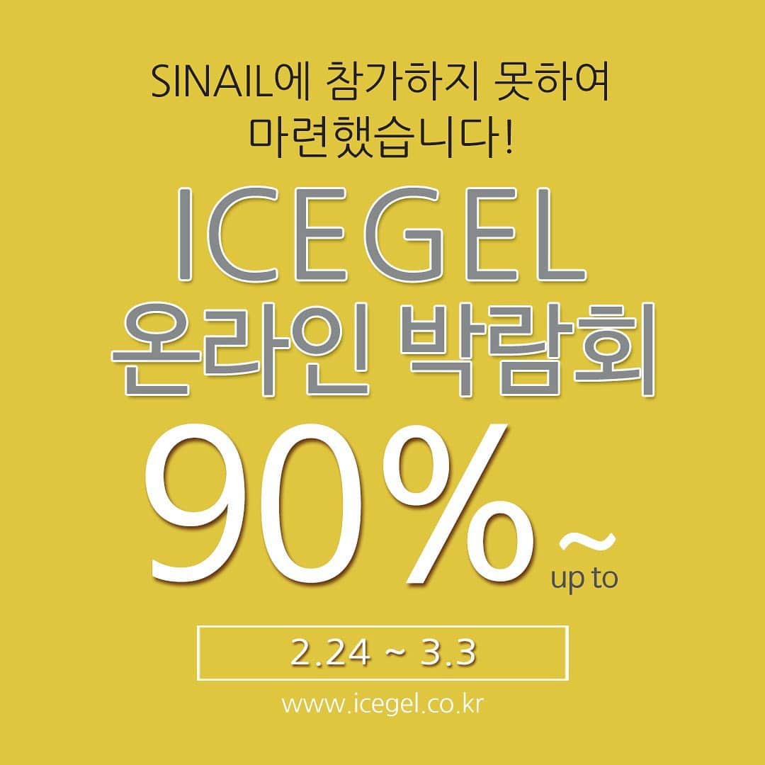 Icegel Nailさんのインスタグラム写真 - (Icegel NailInstagram)「아이스젤 비트 전상품 30%할인✌️  이벤트 상품 최고 90%까지 세일‼️‼️‼️ 조기품절 예상! 먼저 사는 사람이 임자‼️‼️  ❤️2021 아이스젤 온라인 박림회❤️  2021년 아이스젤 새해 첫 온라인 박람회! 올해도 코로나의 여파로 인해 아이스젤은 #SINIAL #네일박람회 에 참석하지 못하게 되었습니다.  그래도! 아쉬워하지 마세요!😁  아이스젤을 너무나도 사랑해 주시는 선생님들을 위해😍😍😍 #온라인박람회 를 준비하게 되었습니다!  요즘 핫한 아이스젤 신상품부터~ 베스트셀러 상품까지! 온라인 박람회에서 만나요! ⭐️🥳🥳  *일부상품은 할인상품에서 제외됩니다.  #아이스젤 #온오프젤 #후레쉬젤 #반사젤 #젤네일 #네일재료 #icegel #이쁘 #A블랙젤 #인기네일 #네일아트 #젤네일아트 #네일라방 #이달의아트 #마블아트 #파츠 #신상 #네일 #네일아트추천#네일엑스포」2月26日 12時33分 - icegelnail