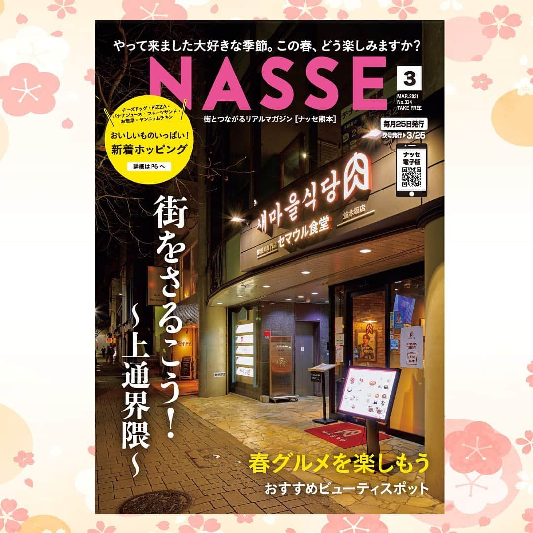 ナッセ熊本 編集部 のインスタグラム：「ナッセ3月号発行しました✨ . ●街をさるこう！〜上通界隈〜  ●美味しいものいっぱい！新着ホッピング ●春グルメを楽しもう . 他  あなたはこの春、どう楽しみますか？ . . 今すぐ読める電子bookはプロフィールから！ @nasse_kumamoto   #熊本グルメ　#新着ホッピング　#街とつながるリアルマガジン　#ナッセ熊本　#春グルメを楽しもう　#おすすめビューティースポット」