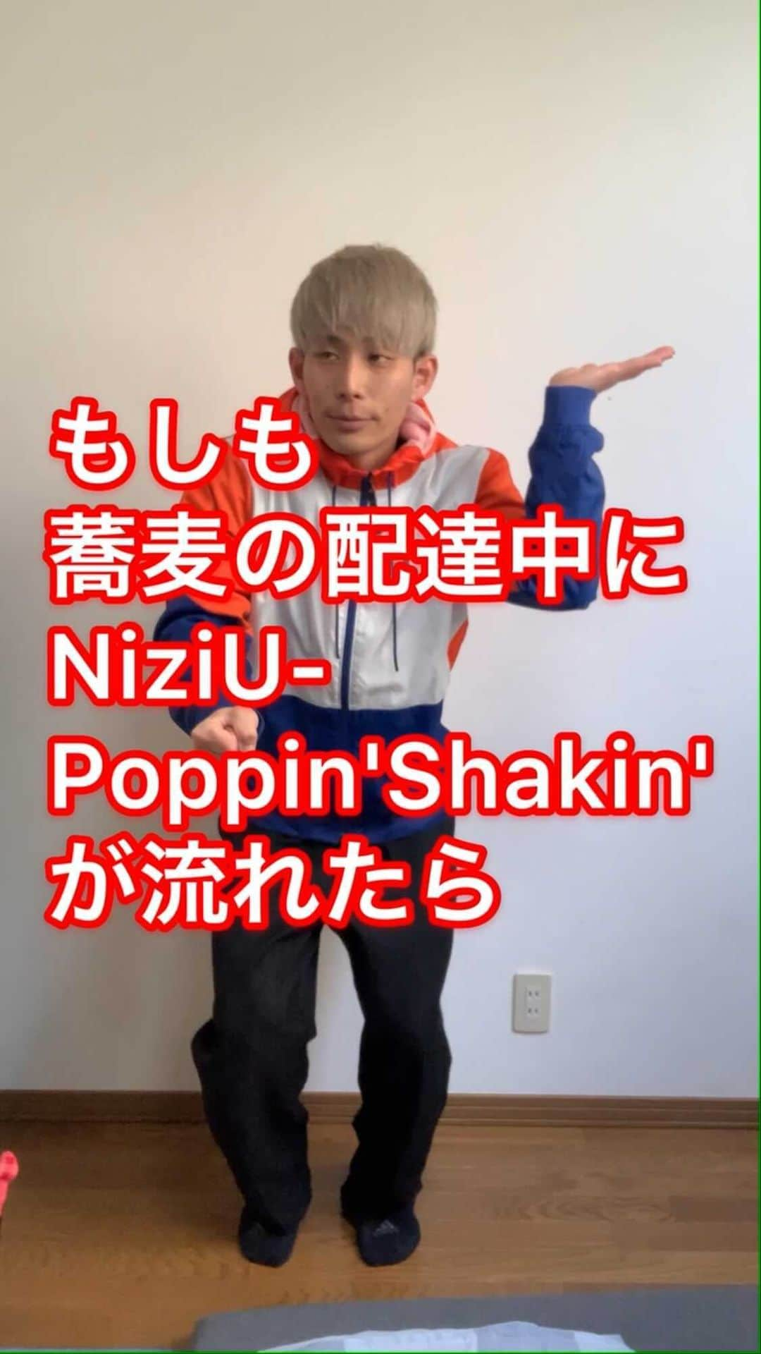 イッシーのインスタグラム：「『もしもそばの配達中にNiziU-Poppin'Shakinがながれてきたら』　  #おうちで過ごし隊 #niziu_official #niziu#withU#踊ってみた#歌ってみた#リール#リール動画 #followｍe #フォローミー」