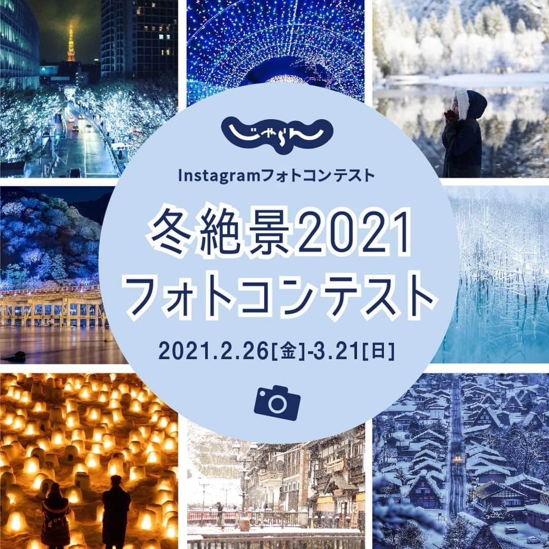 のインスタグラム：「📷じゃらん「冬絶景」フォトコンテスト📷 . 今年の冬はおうちで過ごした人も多かったと思いますが、冬の景色をみなさんのお写真で振り返って楽しみませんか？　冬の絶景のお写真を募集いたします。 そして、フォトコンに応募する方もしない方も、ぜひ、このハッシュタグ「#jalan_winter2021」を見て、旅の参考にしてください♪ . . ━━━━━━━━━━━━━━━ 【応募期間】 2021/2/26(金)～2021/3/21(日)23:59 ━━━━━━━━━━━━━━━ 【応募方法】 （１）	じゃらん公式Instagramアカウント「@jalan_net（以下、公式アカウント）」をフォロー。 （２）	お写真に「#jalan_winter2021」ののハッシュタグを付けて投稿 ━━━━━━━━━━━━━━━ ※フォトレタッチ可 （実物と大きくかけ離れた過度なレタッチは選考から除外される可能性があります） ※受賞内容は、コンテスト終了後の選考期間、約１～２週間の間に投稿された、ユーザー・画像情報が、反映されます。 ※撮影日・撮影場所を記載ください。 ※過去投稿した写真にハッシュタグをつけ加えてもコンテストの対象となります。 ※日本国内で撮影された写真のみが審査対象となります。（海外の写真は審査対象外） ━━━━━━━━━━━━━━━ 【詳細はこちら】 @jalan_net プロフィール欄のリンクより ━━━━━━━━━━━━━━━ 【賞品】 結果発表は2021年5月上旬頃に公式アカウントと、5/1発売の旅行雑誌じゃらん6月号（関東・東北版、東北版、関西・中国・四国版、九州版）で発表します。 ━━━━━━━━━━━━━━━ . . #キャンペーン #イベント #フォトコン #フォトコンテスト開催中 #コンテスト #じゃらん #休日 #おでかけ #観光 #観光地 #観光スポット #旅行 #旅行好きな人と繋がりたい #写真好きな人と繋がりたい #ファインダー越しの私の世界 #カメラ好きな人と繋がりたい #写真撮ってる人と繋がりたい #カメラ女子 #絶景 #ダレカニミセタイケシキ #旅行好き #旅行気分 #travel #travellers #trip #jalan」