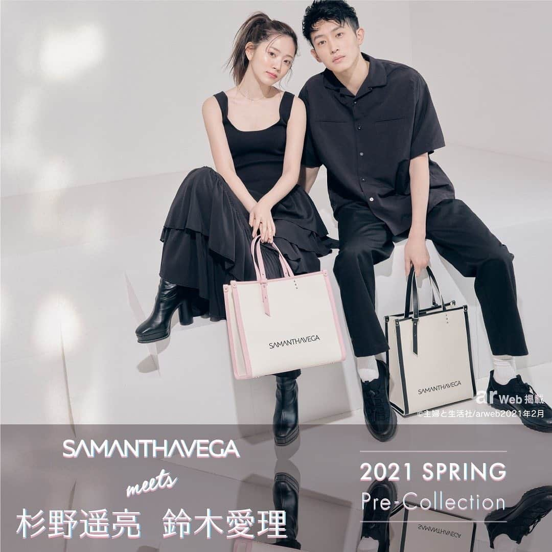 SAMANTHA VEGAさんのインスタグラム写真 - (SAMANTHA VEGAInstagram)「． SAMANTHAVEGA×ar Web meets 杉野遥亮＆鈴木愛理 ．  「SAMANTHAVEGA」の2021 Spring Pre-Collectionでは、幅広いシーンで活躍してくれる、機能⾯も充実したサマンサベガの定番⼈気アイテムがバージョンアップしてラインナップ。 ．  ビジュアルでは、今、若⼿俳優で注⽬度No.1の杉野遥亮さんがモデルとして登場！ ． さらに、サマンサベガのバッグもプロデュースしている、歌⼿でモデルの鈴⽊愛理さんも登場！！ ． ２⼈だからこそ完成する、クリーンでヘルシーなサマンサベガの新たなる世界観をお楽しみください！ ． ※写真はサンプルで撮影しているため、ロゴの色が異なる場合がございます  ． @samantha.vega_official  @ar_magazine  @airisuzuki_official_uf  #サマンサベガ #samanthavega #ar #arweb #杉野遥亮 #鈴木愛理 #バッグ #bag #プレコレクション #precollection #2021 #spring  #2021ss」2月26日 12時46分 - samantha.vega_official