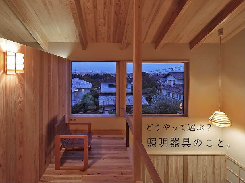 シーエッチ建築工房 のインスタグラム：「* どう選ぶか悩む 照明器具のこと。 ⠀⠀⠀⠀⠀⠀⠀⠀⠀⠀⠀⠀ シーエッチの木の家の 照明器具は、適材適所。 必要なところに必要な灯りを。 明るすぎず、暗すぎず。 ⠀⠀⠀⠀⠀⠀⠀⠀⠀⠀⠀⠀ あとは ライフスタイルに合わせて 手元灯を足したりしながら 分散させる照明計画。 ⠀⠀⠀⠀⠀⠀⠀⠀⠀⠀⠀⠀ LEDの光はとても強いので どう配置するのが丁度いいのか 設計士さんと相談しながら 計画してみてください。 ⠀⠀⠀⠀⠀⠀⠀⠀⠀⠀⠀⠀ ⠀⠀⠀⠀⠀⠀⠀⠀⠀⠀⠀⠀ ──────────── 株式会社シーエッチ建築工房 兵庫県宝塚市仁川台76番地 0798-52-8863 https://www.ch-wood.co.jp ──────────── @ch_kenchiku ⠀⠀ ⠀⠀ #シーエッチ建築工房 #木の家 #注文住宅 #新築 #一戸建て #家づくり #住まい #暮らし #日々のこと #マイホーム #たからづかな生活 #宝塚市 #西宮市 #伊丹市 #川西市 #三田市 #明石市 #茨木市 #高槻市 #工務店 #自然素材 #暮らしを楽しむ #こどもと暮らす #家が好き #おうち時間 #照明 #インテリア照明 #くつろぎ #たためる椅子 #外観」