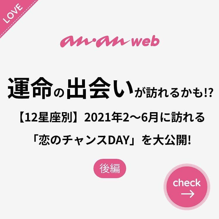 ananwebのインスタグラム：「他にも恋愛現役女子が知りたい情報を毎日更新中！ きっとあなたにぴったりの投稿が見つかるはず。 インスタのプロフィールページで他の投稿もチェックしてみてください❣️ . #anan #ananweb #アンアン #恋愛post #恋愛あるある #恋愛成就 #恋愛心理学 #素敵女子 #オトナ女子 #大人女子 #引き寄せの法則 #引き寄せ #自分磨き #幸せになりたい #愛されたい #結婚したい #恋したい #モテたい #好きな人 #星座占い #恋活 #婚活 #運命の出会い #女子力アップ #女子力向上委員会 #女子力あげたい  #運命の人 #パートナー #彼氏募集中 #カップルグラム」