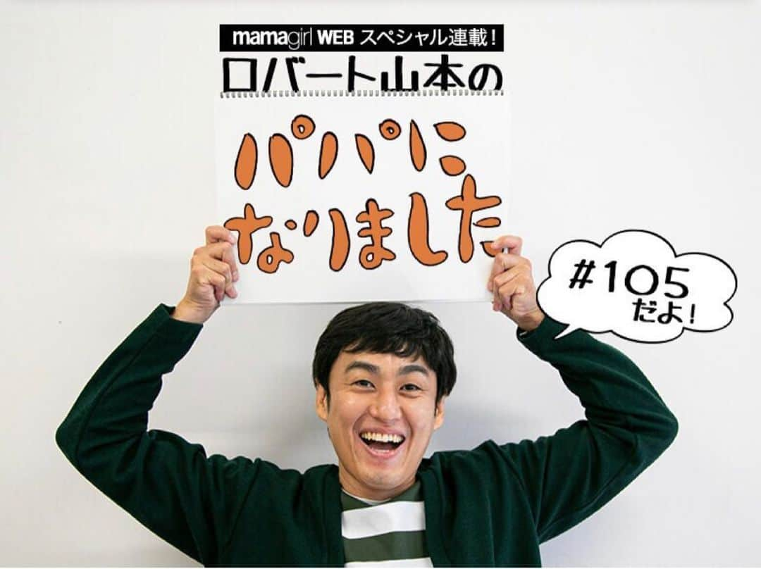 山本博のインスタグラム：「『パパになりました』#105  ◼︎ロバート山本も参戦！「#お前ら誰が主人公の大河が見たいんだ」誰を選ぶ？  記事はプロフィールのリンクから！  #ママガール #mamagirl」