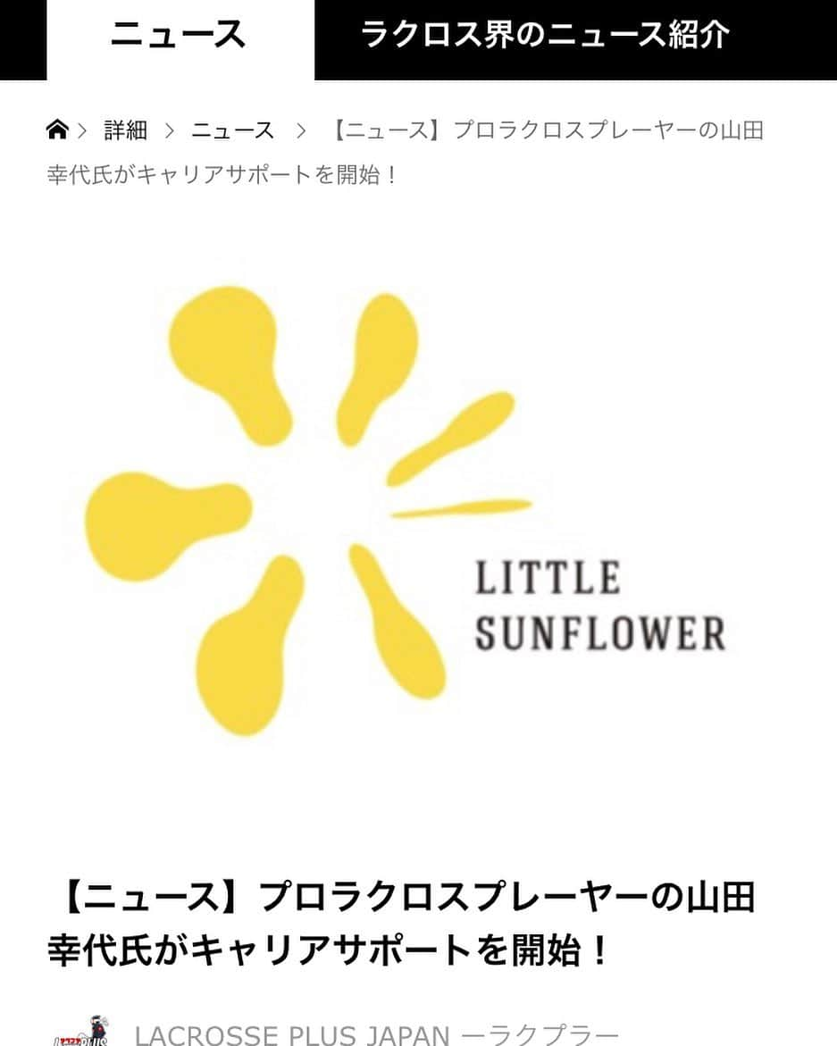 山田幸代さんのインスタグラム写真 - (山田幸代Instagram)「ラクロスプラスさんに取り上げていただきました。 ありがとうございます😊  https://lacrosse-plus.net/news/littlesunflower/  就職活動のサポートが必要な方、転職をお考えの方‼️ 素晴らしい人材を必要とされる企業様‼  ぜひ、ご登録ください🙌🏻️  弊社のキャリアコンサルタントチームが全力でサポートさせていただきます。  LITTLE SUNFLOWER人材支援サービス https://littlesunflowerhr.com/  #就職活動 #転職活動  #人材支援サービス  #キャリア  #ラクロス  #ラクプラ  @lacrosseplus_japan」2月26日 14時00分 - lacrosseplayer_sachiyoyamada