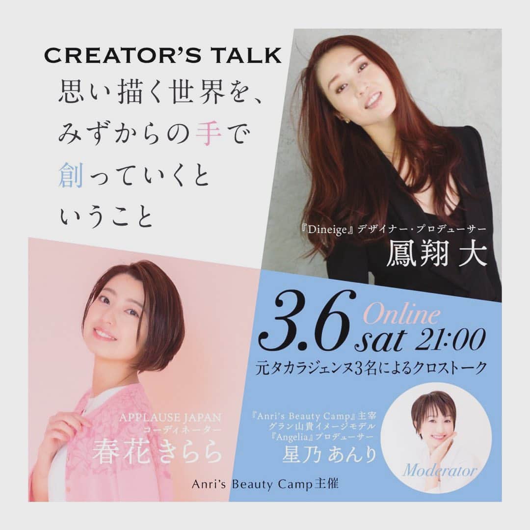 のインスタグラム：「【オンライントークイベント開催決定👏】  日時:3/6(土)21:00～   あんキャン スペシャルイベント 『クリエイターズトーク』  主なトーク内容はブランドプロデュースについてお話します😁  私としましては、3/9(火)〜始まる日比谷シャンテでのPOPUPの前に新商品や意気込みも語らせて下さい❗️❗️  そもそも、私たち3人と言えば…  今年年始に宝塚阪急にて行われたPOPUPイベントを一緒にやっていたメンバーです！！  宝塚を卒業し、プロデュースやデザイン…クリエイターとしての仕事についてや宝塚での話など色々な方向から楽しくトークしていきたいと思ってますのでどうぞよろしくお願いします💪  お申し込みはこちらからよろしくお願いします👇 https://t.livepocket.jp/e/7xdeg ぜひご参加ください♡  #dineige #鳳翔大 #ジュエリー #ダイヤモンド #フレグランス #香水プロデュース #マスク #とろけるマスク #耳が痛くならないマスク  #ブラックマスク #トートバッグ #バニティバッグ  #ロンt #キャップ #ロゴt  #エコバッグ #プロデュース #デザイン #宝塚 #雪組 #オシャレ  #ツイリー #シュシュ #巾着ポーチ #シルク #ヘアアクセサリー #宝塚」