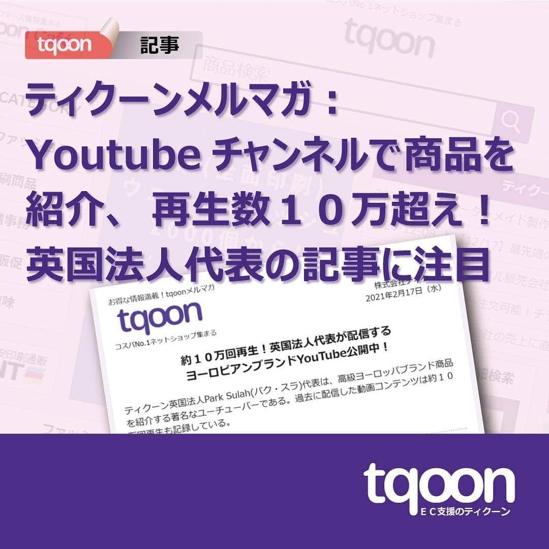 越境EC/国内EC支援のtqoon(ティクーン)のインスタグラム：「📰EC支援のティクーン🎉 ティクーンメルマガ｜Youtubeで商品紹介を展開するティクーン英国法人代表が注目を集める  毎週水曜日正午にお送りしているティクーンメルマガ。 先週２月１７日配信分では「約１０万回再生！英国法人代表が配信するヨーロピアンブランドYouTube公開中！」という記事がクリック全体の１７％を集め...  続きはティクーンカフェ➡ https://is.gd/Pb8bdS  #ティクーン #海外進出 #越境EC #ECサイト #ネットショップ #eコマース #中国進出 #韓国進出 #アメリカ進出 #インドネシア進出 #イギリス進出 #madeinjapan #crossbordershopping #EC支援 #tqoon #国内EC #国内無料 #分譲」