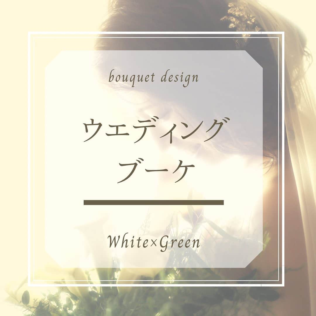 セレス高田馬場のインスタグラム：「. . . White×Green 編 . . 定番の色味の組み合わせではありますが この色味に憧れている花嫁さんは多いのでは❣️ . . 花材やシルエットの違いで イメージがとても変わるので ぜひ参考にしてみてくださいね✨ . . お気に入りは右下の保存マークをタップ🙌 . . . . 💍》［#セレス高田馬場］［#セレス花嫁］で フェアの様子や当日レポをUP してね✨ こちらのアカウントでもご紹介させて頂きます❣️ 💒【@celestakada】👗【@celesdress】 . . 🤵👰》人気の #ブライダルフェア に参加しよう✨ 詳しくはTOPのURLからHPをcheck👀 . . セレス高田馬場💒 ☎️03-3207-5161 ［営業時間］11:00~19:00［定休日］木曜日 ※詳しくはHPをご確認下さい . . #CELES高田馬場#CELES花嫁 #ウエディングブーケ#ブーケデザイン#生花#生花ブーケ#bouquet#weddingbouquet#グリーンブーケ #ラウンドブーケ#クラッチブーケ#キャスケードブーケ  #プレ花嫁東京#結婚式準備プレ花嫁#プレ花嫁 #クラシカルウエディング#ナチュラルウエディング #大聖堂挙式#チャペルウェディング#キャンドルウェディング  #チャペル#式場探し中#結婚式場選び#結婚式場紹介  #結婚式場迷子#式場迷子#コロナ結婚式」