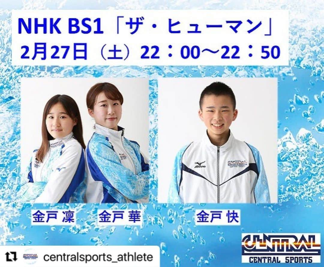 セントラルスポーツ公式アカウント フィットネス・スポーツジムのインスタグラム：「#Repost @centralsports_athlete with @make_repost ・・・ #📺 #diving#💦#金戸一家 テレビ放送のお知らせ NHK BS1「ザ・ヒューマン」 . 今週‪2月27日（土）放送のNHK BS1「ザ・ヒューマン」にて、当社所属の飛込・金戸一家の皆さんの特集が放送されます！6年に渡る密着取材の集大成の番組です！視聴可能な方はぜひご覧ください！！ . ■番組名：NHK BS1「ザ・ヒューマン」 ■放送日：‪2021年2月27日（土）22：00～22：50 ■番組HP :  https://www.nhk.jp/p/ts/6GLVG6Q9P4/schedule/  #セントラルスポーツ #centralsports #セントラルスポーツアスリート #centralsports_athlete #team central #水泳 #swimming #競泳#🏊🏼‍♀️ #OWS#オープンウォータースイミング #パラ水泳#paraswimming #🏊🏽‍♂️ #体操 #gymnastics #🤸🏻‍♂️#🤸🏻‍♀️ #フィギュアスケート#figureskating #2021 #アスリート #athletes」