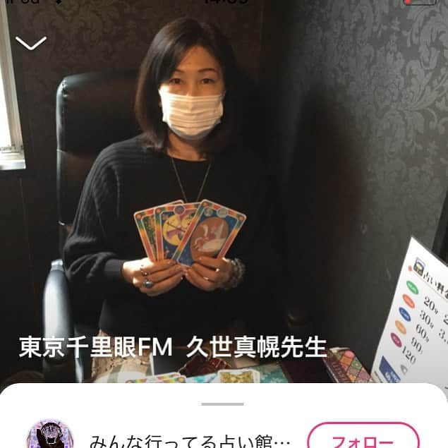 千里眼　東京さんのインスタグラム写真 - (千里眼　東京Instagram)「【㊗️ 🛰 オンエアー 🛰 ㊗️東京千里眼FM⭐️】 【㊗️東京エリア・表参道店久世真幌先生⭐️‼️】  連日連夜、東京エリアは全ブース鑑定中でとても盛り上がっている東京千里眼ですが 本日、収録がありオンエアーされました。  メディア取材で話題の人気占い館⭐️連日♪全ブース鑑定中‼️  『東京千里眼占い』で検索してね♪  【みんな行ってる占い館★東京千里眼】 @tokyo.senrigan   連日大盛況⭐️全国63店舗⭐️900名以上の鑑定士が在籍  日本最大🇯🇵・東京最大🗼の東京千里眼🔮 (*^▽^*)  ◆東京千里眼 ホームページ https://tokyo.senrigan.info . ◆東京千里眼 FM ⭐️ New ⭐️ オンエアー放送　ブログでも紹介 https://stand.fm/channels/5fabbdb5c64654659055689e . ◆東京千里眼 アメブロ https://ameblo.jp/senrigan-tokyo . ◆東京千里眼 ツイッター https://twitter.com/tokyosenriga . ◆東京千里眼 インスタグラム https://instagram.com/tokyo.senrigan . ◆東京千里眼 tiktok https://www.tiktok.com/@tokyo_senrigan  ‪#占い #千里眼 #東京 #池袋 #新宿 #表参道 #渋谷 #鑑定 #タロット鑑定 #スピリチュアル #チャネリング #霊視 #透視 #手相 #人気占い館ランキング１位 #日本最大の占い館 #テレビでもおなじみ #マツコデラックスでも紹介 #やる気が出ない #つまらない #もーやだ #めんどくさい #めんどくさい女 #だらだら #生真面目だから余計に不安 #やる気なし #だから安心 #もう占い館選びに迷う事はありません #日本中のみんな行ってる占い館 #東京千里眼‬」2月26日 14時45分 - tokyo.senrigan