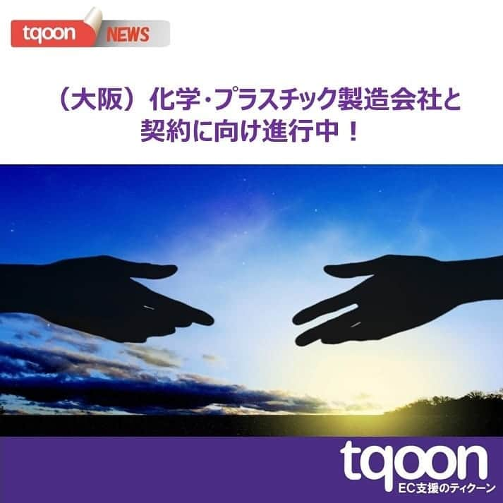 越境EC/国内EC支援のtqoon(ティクーン)さんのインスタグラム写真 - (越境EC/国内EC支援のtqoon(ティクーン)Instagram)「🐱EC支援のティクーン🐹 （大阪）化学・プラスチック製品製造会社と契約に向け進行中！  ティクーンでは現在「tqoon.jp出店方式」にて、化学・プラスチック製品製造会社との契約を進めている...  続きはティクーンカフェ➡ https://is.gd/9APTkf  #ティクーン #海外進出 #越境EC #ECサイト #ネットショップ #eコマース #中国進出 #韓国進出 #アメリカ進出 #インドネシア進出 #イギリス進出 #madeinjapan #crossbordershopping #EC支援 #tqoon #国内EC #国内無料 #分譲」2月26日 14時48分 - tqoonjapan