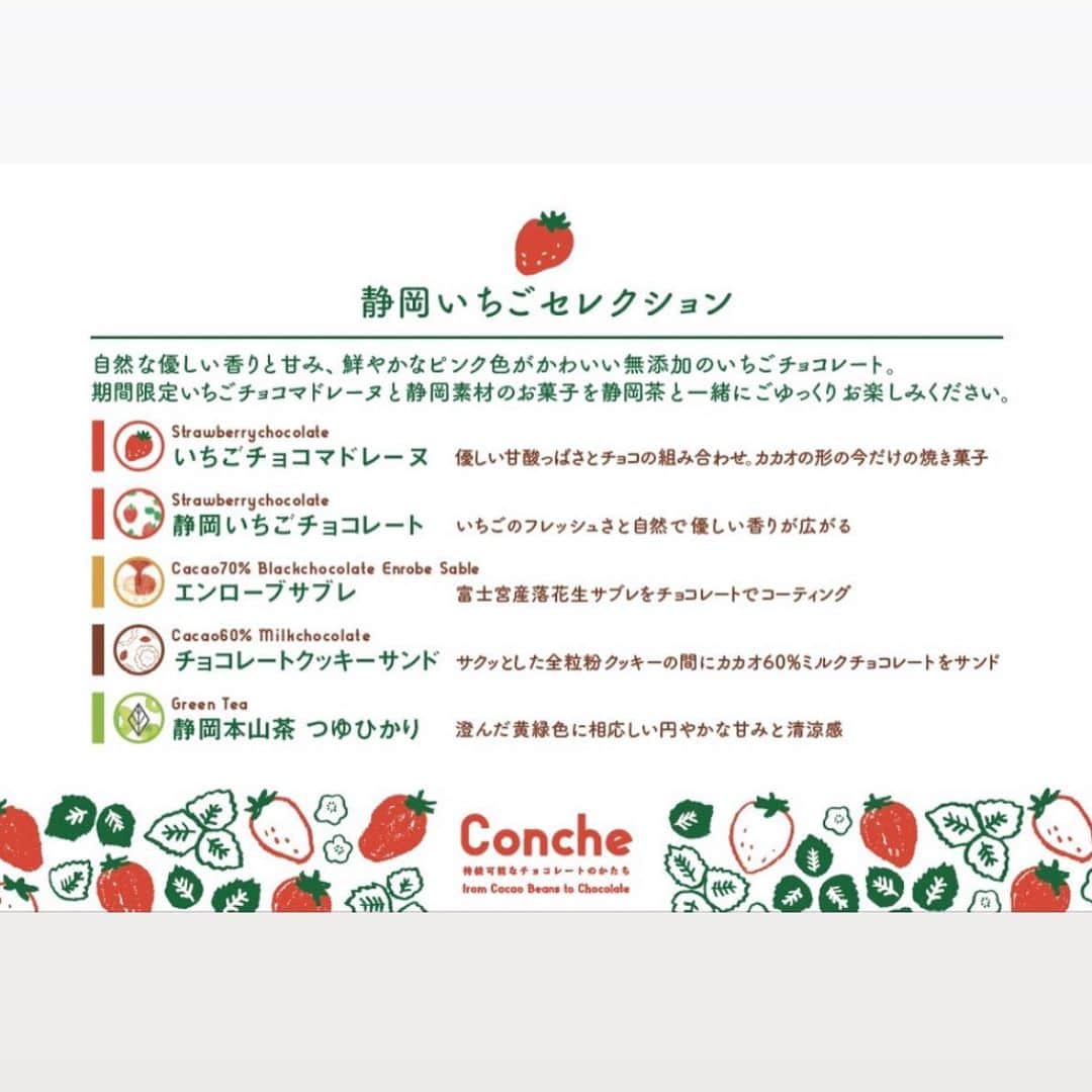 Concheさんのインスタグラム写真 - (ConcheInstagram)「静岡の春をお届け。 期間限定『静岡いちごセレクション』  みんな大好き苺。 私も家族も大好きで良くいただいています。 コンチェでもこの時期、農家さんから直送の新鮮な苺を毎週のように加工して1年分の原料を仕込んでいます。  静岡にもコンチェにも欠かせないこの苺を、定番人気のチョコレートに加えて期間限定のいちごチョコマドレーヌ3個と焼き菓子2種類に品種茶(つゆひかり)の特別なセットにしました。  静岡茶をセットにしましたので午後の一息、ティータイムに香り良い緑茶と一緒に召し上がっていただけると嬉しいです。  こちらはギフト発送やお取り寄せも承っております。 頑張っているあなたに、大切なあの人に、コンチェから気持ちを込めてお届けします。  #静岡いちご  #いちごチョコレート  #いちごチョコレートケーキ  #チョコレートマドレーヌ  #クラフトチョコレート  #無添加チョコレート  #無添加お菓子  #ホワイトデーギフト  #チョコレート専門店 #静岡土産  #静岡ギフト  #静岡おみやげ  #Conche #コンチェ」2月26日 15時39分 - conche_shizuoka