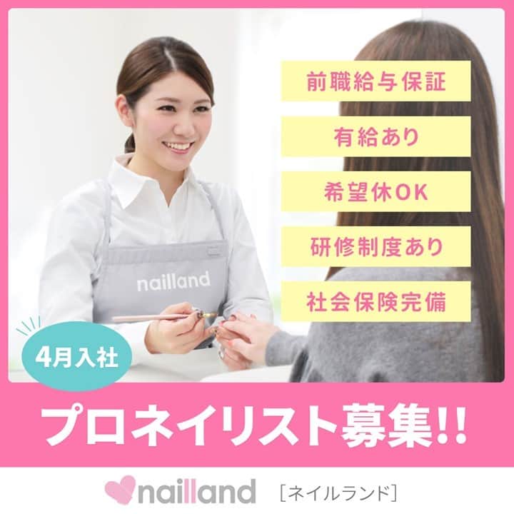 のインスタグラム：「レッドネイルズのネイルサロン「ネイルランド」からネイリスト募集のお知らせです✨ . ☆☆☆☆☆☆☆ . ネイルランド全店で4月入社プロネイリスト募集！！ . 自分の技術を活かせる、安全安心のネイルサロン「ネイルランド」で一緒に働きませんか？ . ・今お勤めのサロンの給与金額を保証 ・がんばった分だけお給料が増えるシステム ・社会保険(健康保険、厚生年金、雇用保険等)完備 ・ブランクある方も、トレーニング後に配属 ・長期休暇も可能 ・コロナで休業の場合も給与金額100%支給実績あり ・オンライン面接可（実技チェックはご希望サロンにて実施） ・サロンの近所にお住まいの方、大歓迎 . まずは、お電話、メールでご相談ください♪ . TEL：03-3205-8779 MAIL：info@nailland.jp」