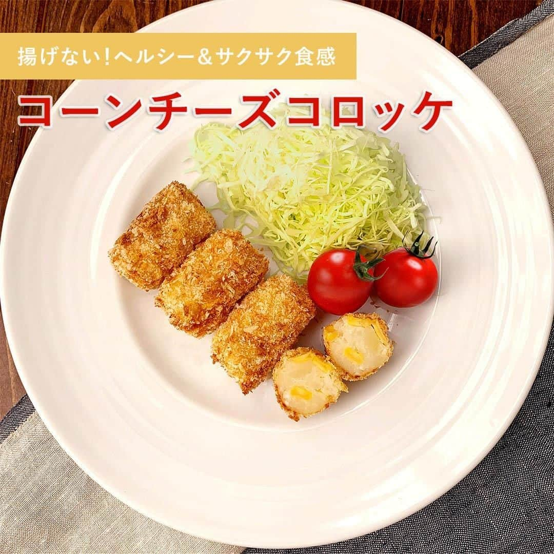 TESCOMshinku_officialのインスタグラム：「【＜レシピあり♪＞コーンチーズポテトコロッケ】 . 準備から片付けまで一苦労の揚げ物。 . そんな時は、コンベクションオーブンを活用しませんか？ テスコムの低温コンベクションオーブンなら少量の油でサクッと揚がり、油ハネが怖くて嫌厭していた“コロッケ”も簡単にできちゃいます！ . 今回はチーズやコーンを加えたアレンジコロッケ！ お子さまからお年寄りまでみんなで味わえる一品ですので、是非ご家族でお楽しみください♪ . ＜材料＞（約7～8個分） ・男爵いも  1個（150ｇ） 【A】スイートコーン  100ｇ 【A】 粉チーズ  大さじ1 【A】カッテージチーズ  大さじ1 【A】 塩  小さじ1/3 【A】 有塩バター  5g ・パン粉  25g ・卵  1個 ・小麦粉  適量  ＜作り方＞ ①じゃがいもの皮をむき、1ｃｍ角に切ります。 ②①を耐熱皿にのせ、ラップをして電子レンジ600Wで3分加熱します。 ③じゃがいもが熱いうちに裏ごしします。 ④③に有塩バターを入れ溶かし、【A】を入れざっくり混ぜ俵型に整える。（約7～8個） ⑤天板にクッキングシートを敷き、パン粉を平らにのせ、高温ファン有／温度230で、2分加熱します。 ⑥④に小麦粉・溶き卵・⑤のパン粉の順につけて、クッキングシートを敷いた天板に並べます。 ⑦高温ファン有／温度230で10分加熱します。途中5分加熱したところで裏返します。出来上がったらお皿に盛り付け、完成です。 . . 皆さんは低温コンベクションオーブンでどんなお料理を作っていますか？ #テスコムキッチン をつけて投稿して見てください💞 皆様の素敵なお写真をご紹介させていただきます✨  --------------------------------------------------- TESCOMキッチンの公式アカウントです✨ 毎日の暮らしをもっと楽しく、便利にするお役立ち情報を発信していきます♪  人気商品の低温コンベクションオーブンTSF601はテスコム公式ONLINE SHOPで購入可能！詳しくはプロフィールのURLをチェック ! --------------------------------------------------- . . #TESCOM #調理器具 #家電 #おしゃれ家電 #料理男子 #料理女子 #おうち時間 #おうちで過ごそう #おうちごはん #家庭料理 #クッキングラム #デリスタグラム #料理記録 #料理好きな人と繋がりたい #時短レシピ #晩ごはん #手料理 #手作りご飯 #簡単レシピ #よるごはん #彼ごはん #節約レシピ #お弁当おかず #じゃがいも料理 #手作りコロッケ #オーブン料理 #コロッケレシピ #低温コンベクションオーブン #コンベクションオーブン」