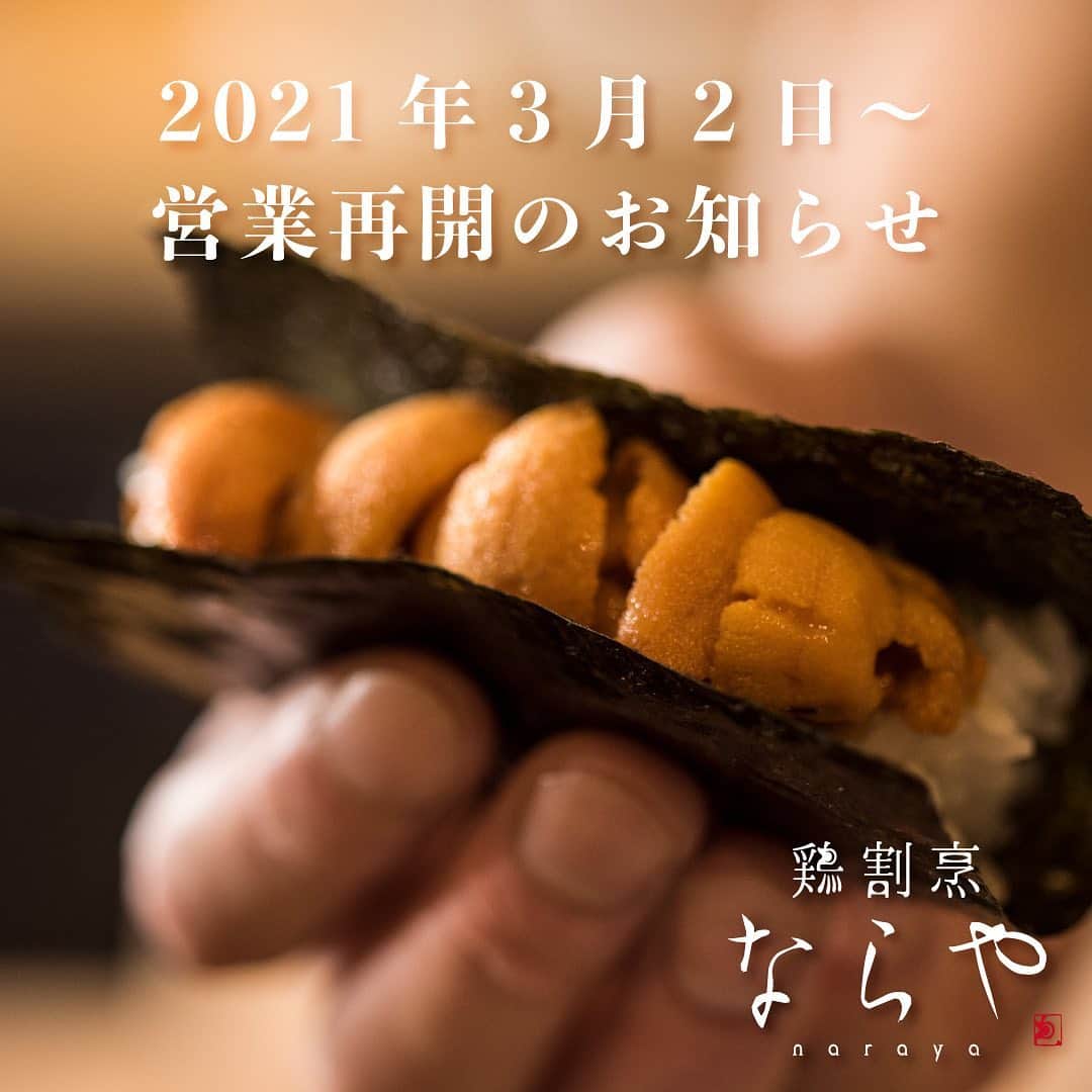 北新地｢鶏割烹ならや｣のインスタグラム：「. ━━━━━━━━━ 営業再開のお知らせ ━━━━━━━━━ . 平素より【鶏割烹ならや】をご愛顧頂き、誠にありがとうございます。 . 緊急事態宣言中は長らく臨時休業させていただいておりましたが、この度3月2日(火)より営業を再開させていただく運びとなりましたのでお知らせ致します。 . 【営業時間】 ■2021年3月2日(火)〜 ■17:00〜21:00 ※ラストオーダー(料理・ドリンク) 20:30 . 当面は大阪府の緊急事態宣言解除の基準に従った縮小営業となりますが、段階的に営業を再開させていただければと思っております。 . 待ちに待った営業再開で、また皆様に美味しい大和肉鶏を召し上がって頂けることを大変うれしく思っております。 . 営業中は、お客様に店内にて安心してお過ごし頂けるよう、感染防止対策に徹底して取り組んで参ります。 . 皆様どうぞ、鶏割烹ならやへお越し下さいませ。 . ご来店を心よりお待ち申し上げております。 . 鶏割烹ならや　店主 . . #鶏割烹ならや #営業再開 #営業時間 #お知らせ #北新地 #梅田 #大阪 #北新地グルメ #梅田グルメ #大阪グルメ #焼き鳥 #焼鳥 #鶏割烹 #割烹 #大和肉鶏 #奈良 #地酒」