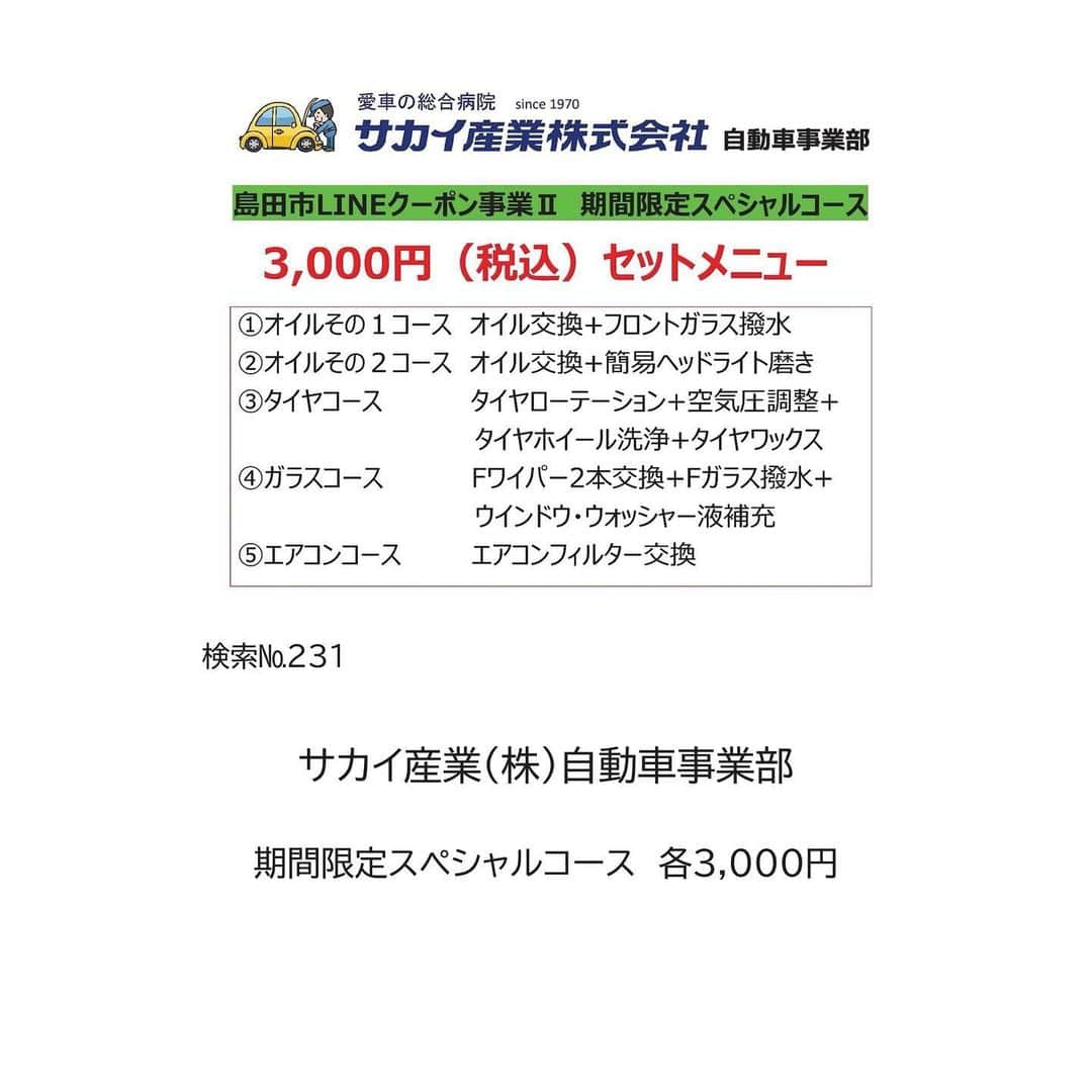 島田市さんのインスタグラム写真 - (島田市Instagram)「【LINEクーポン第2弾スペシャル販売店舗の紹介⑤】 3月1日（月）配信のクーポンの内、スペシャル販売を実施する店舗を紹介します ぜひ、この機会に島田市でのお買い物をお楽しみください！！  ＜第3週目クーポン配信期間＞  令和3年3月1日（月）～3月14日（日）  ＜ご利用者さまへのお願い＞  1．長時間におよぶ飲食、接待を伴う飲食、深夜のはしご酒等を避け、外食は家族単位で行うなど感染リスクが高まる場面を回避してください。  2．【飲食を伴う場合】原則として、1テーブルが4人以下となるようお願いします。  3.以上のほか、感染リスクの高い行動を避け、感染拡大防止対策を徹底してください。  #島田市 #島田 #LINEクーポン #LINE #クーポン #新型コロナ対策 #新型コロナウイルス対策 #島田市緑茶化計画 #島田市クーポン #島田市LINE」2月26日 16時29分 - shimadacity_shizuoka_official