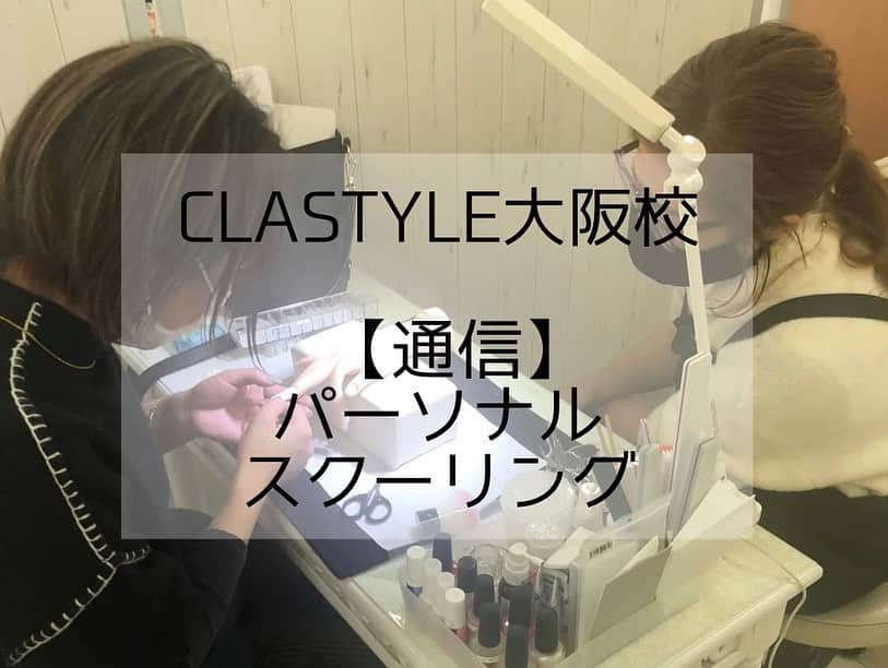 CLASTYLEさんのインスタグラム写真 - (CLASTYLEInstagram)「【通信　スクーリング】  大阪校で実施した パーソナルスクーリングの 様子になります🤗  2級の技術、 チップラップを 一生懸命練習されていました👌  試験までもう少し！ お家での練習も頑張ってくださいね✨  #ネイル #ネイルスクール #nail #nailschool #clastyle #clastyle通信 #クラスタイル通信 #通信学習 #ネイルスクール通信 #通信ネイルスクール #ネイル好きさんと繋がりたい #ネイルデザイン #ジェルネイル #ネイルデザイン #トレンドアート #トレンドネイル #ネイリスト検定」2月26日 16時23分 - clastyle_nail