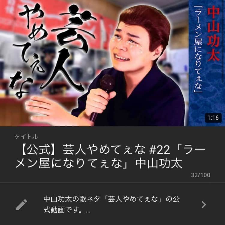 中山功太のインスタグラム：「本日17時に僕のYouTubeチャンネル「中山功太のYouTube」にて「芸人やめてぇな #22 ラーメン屋になりてぇな」を公開いたします。皆様ぜひご覧下さい。チャンネル登録よろしくお願い致します！  https://youtube.com/channel/UCNXn_hlJRAixli0hlRPxAhw  #中山功太 #中山功太のYouTube #芸人やめてぇな #ラーメン屋になりてぇな」