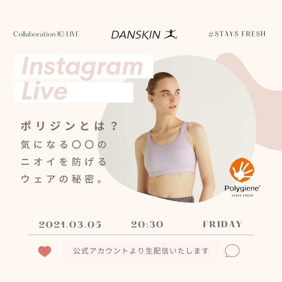 DANSKIN Japanのインスタグラム：「【Instagram Live】  汗のニオイはあなたのせいじゃない！ あまり悩みとしては打ち明けにくい 運動時や夏の暑い時期に気になる、あのニオイ。  3月5日(金) 20:30からのInstagram Liveでは スウェーデン生まれの抗菌テクノロジーブランド 「ポリジン」とのコラボレーションで ニオイに関するメカニズムや抑える方法などのあれこれを ポリジンの加工技術を採用したダンスキン一押しのスポーツブラのご紹介もあわせて生配信いたします。  おうち時間のお供にぜひご覧ください。  ▽日時 3月5日(金)20:30〜 ▽配信アカウント  @danskin_jp & @polygiene_jp  #danskin #danskinjapan #ダンスキン #しなやかに生きる #Polygiene #STAYSFRESH #インスタライブ」