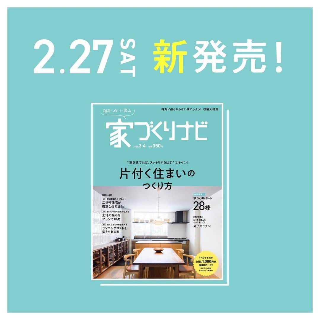家づくりナビ ☆ 福井 富山 石川 金沢 新築 住宅 建築さんのインスタグラム写真 - (家づくりナビ ☆ 福井 富山 石川 金沢 新築 住宅 建築Instagram)「家づくりナビ3-4月号　27日発売です🎉﻿ .﻿ せっかく家を建てるなら、「スッキリ片付く家」にしたい！﻿ 今回は、収納大特集。﻿ スッキリ住まいを叶えましょう。﻿ .﻿ .﻿ ◯巻頭特集【片付く住まいのつくり方】﻿ .﻿ 収納計画の基本から、片付かない原因、﻿ 片付く住まいの裏側まで徹底調査しました😄﻿ ぜひ、自分たちの収納計画の参考にしてみてください。﻿ .﻿ .﻿ ◯第２特集【おうちごはんをもっと楽しく！　男子キッチン】﻿ .﻿ おうち時間も増えて、旦那さんがキッチンに立つ機会も増えたはず。﻿ 今回は、男子目線で、キッチンを紹介。﻿ テンションが上がる男前キッチン、スムーズに料理できる時短キッチン、ササッと片付く綺麗キッチンを紹介します！﻿ .﻿ ﻿ 他にも、﻿ 福井特別企画【二世帯住宅が得意な住宅会社】﻿ 石川特別企画【土地の悩みをプランで解決】﻿ 富山特別企画【ランニングコストを抑えられる家】と県別の企画も！﻿ ﻿ 実例特集【福井・石川・富山で建てた家づくりレポート 28棟】では、﻿ 写真や間取りもたくさんみれます😄﻿ ﻿ ぜひ、お近くの書店&コンビニ、﻿ またはネットで買い求め下さい🌟﻿ .﻿ ネットでの購入は、﻿ プロフィールのリンク(@iedukurinavi )▷家づくりナビWeb▷家づくりナビ3-4月号表紙をクリック😊"﻿ #家づくりナビ #家ナビ #リビング #いえづくりなび #家づくりレポート #施工事例 #家づくり #マイホーム #注文住宅 #住宅 #暮らし #一戸建て #ダイニング #インテリア #デザイン #家 #新築 #マイホーム #家づくりアイデア #おしゃれな家 #工務店 #家具 #自然素材 #庭」2月26日 18時24分 - iedukurinavi