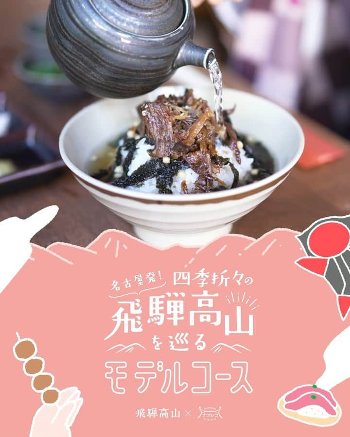 のインスタグラム：「「名古屋発！四季折々の飛騨高山を巡るモデルコース」  岐阜県北部🌄 緑豊かな山々に囲まれ、季節ごとに移りゆく自然を楽しめる岐阜県飛騨高山🏔  歴史的建造物が多く立ち並び、伝統的文化が今も息づいています⛩  古き良き伝統を守ってきた美しい高山の見どころを、ナゴレコ編集部が３回にわたってご紹介してきました！  実際に訪れ、体験した飛騨高山の魅力を厳選してお届けしています🍣☕️👘  詳しくはプロフィール欄より、Webナゴレコをご覧ください💁‍♀️  #pr #飛騨高山 #ナゴレコ」