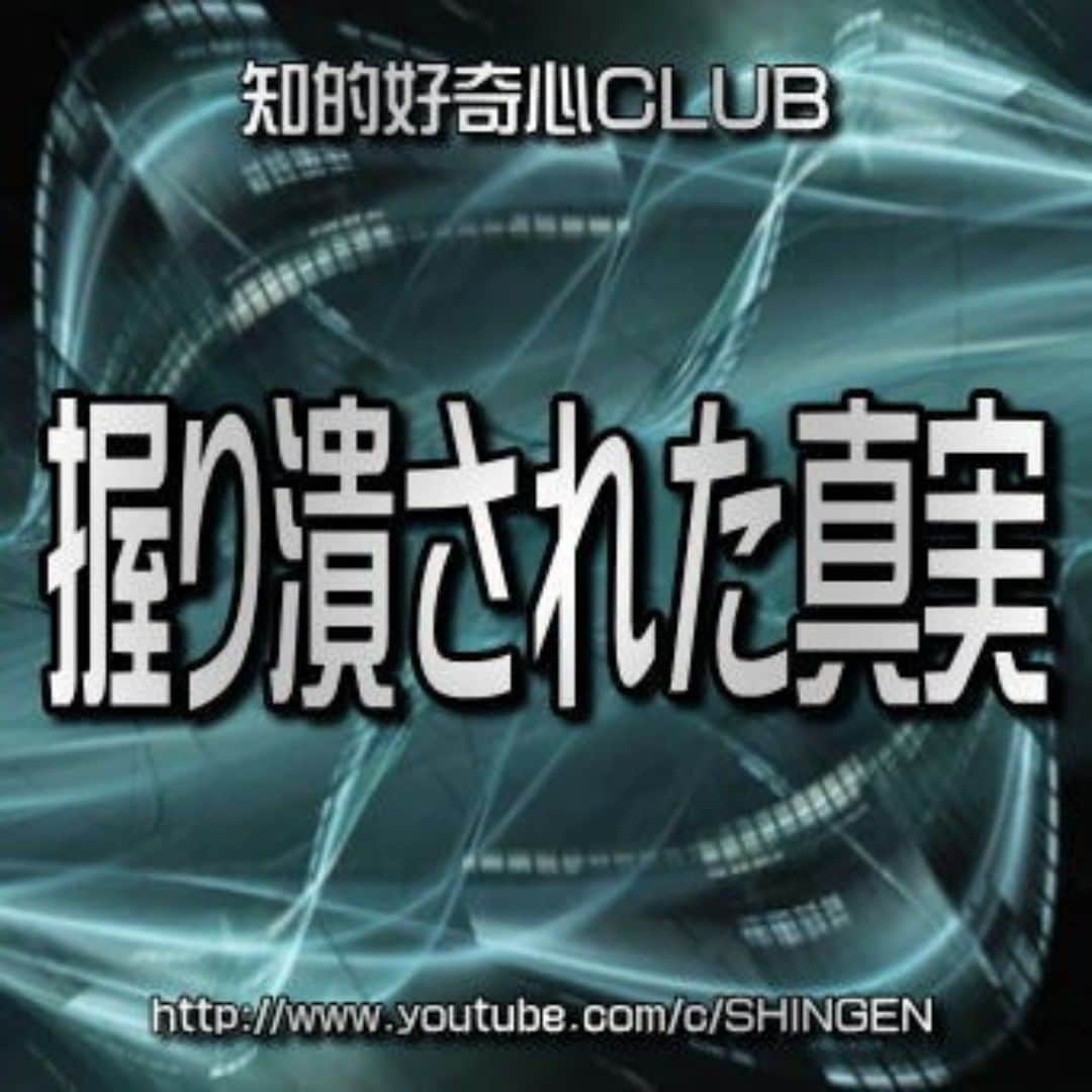 SHINGENのインスタグラム：「https://youtu.be/8hDkFu84dL0  #新世界秩序 #人類管理 #人口削減 #コロナウイルス #PCR #ワクチン #都市伝説 #陰謀論 #仮想通貨 #イルミナティ #ロスチャイルド #ロックフェラー #暗号通貨 #ビットコイン #人種差別 #火星移住計画 #異常気象 #ポールシフト #人工地震 #陰謀 #UFO #宇宙人 #デジタル庁 #NWO」