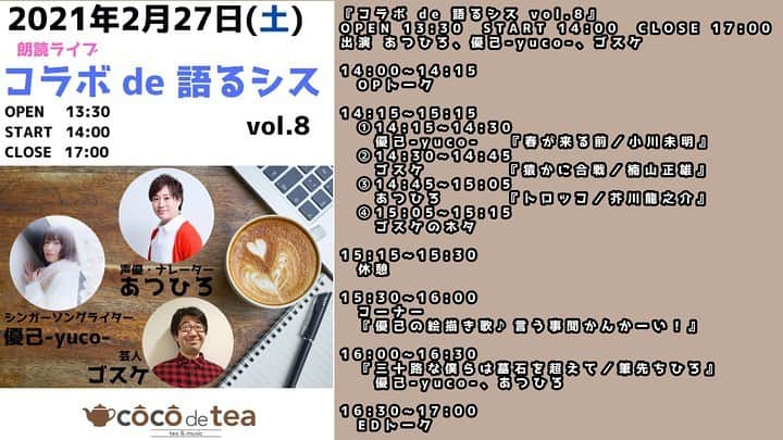 あつひろのインスタグラム：「明日2/27(土)14時から!!  朗読ライブ 『コラボ de 語るシス vol.8』 OPEN 13:30 START 14:00 CLOSE 17:00 場所 coco de tea (JR大塚駅北口徒歩1分) https://www.cocodetea.com/  出演 あつひろ (声優、ナレーター／吉本興業) 優己-yuco- (シンガーソングライター) ゴスケ (高学歴リズムネタ芸人／吉本興業)  参加方法は2つ！！ 【会場参加】と【オンライン参加】  当日ご予定が厳しい方へ 【オンライン参加】は2週間アーカイブが残りますので後日お時間ある時にゆっくりお楽しみ頂けます😊👍  〈参加・ご予約 方法〉  🔴リアルで臨場感を楽しみたい方♪  【会場参加】¥3,000+1ドリンク ※人数限定10名 ※来場者限定SPプレゼント付き  1. 出演者直接予約(当日会場精算)  ▶️ あつひろ までお気軽にメッセージを♪  2.オンライン予約(事前決済) ▶️ https://cocodetea.stores.jp/  🟢お家でゆっくり楽しみたい方♪  【オンライン参加】¥2,000 ※ツイキャスプレミア配信 ※2週間アーカイブが残ります  1.オンライン予約 (事前決済)   ▶️ https://twitcasting.tv/cocodetea1/shopcart/52788  #朗読ライブ #コラボde語るシス #毎月第4土曜 #出演者募集 #あつひろ #優己 #ゴスケ #声優 #ナレーター #シンガーソングライター #芸人　#吉本興業 #cocodetea #ツイキャス #cocoキャス #カフェ #Cafe #イベント #大塚駅 #お洒落」