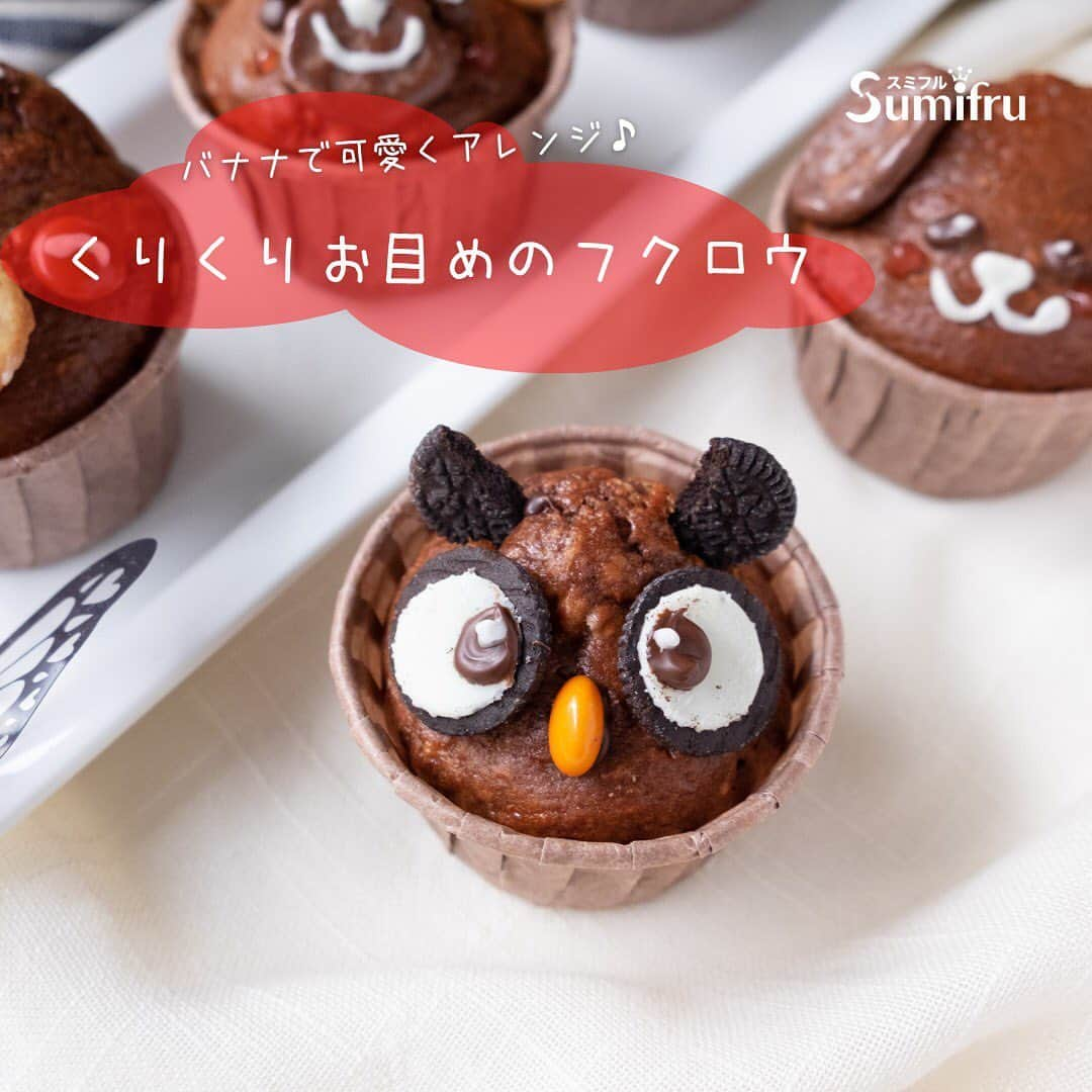 Sumifruさんのインスタグラム写真 - (SumifruInstagram)「ホゥホゥと聞こえてきそうな🦉﻿ 【クリクリお目めのフクロウ】﻿  ［くまさん、ワンちゃん、あざらし、ハリネズミ、フクロウ］﻿ あなたはどのマフィンが1番お気に入りですか？ ぜひコメントで教えてください😍﻿  ﻿ 作り方はとっても簡単！﻿ 材料をチャック付きの袋に揉み込んだら生地は完成です⭐️﻿ ﻿ 見ていると何だか眠たくなってしまいそうなマフィンです😆﻿ ﻿ とっても可愛らしい見た目なので、お友だちに贈ったり、お子さんと一緒に作っても楽しいレシピです📄﻿  ﻿ #手作りマフィン ﻿ #ホットケーキミックス ﻿ #初めてのお菓子作り ﻿ #ホワイトデー ﻿ #キャラパン ﻿ #キャラスイーツ ﻿ #おうちカフェ ﻿ #バナナマフィン ﻿ #ティータイム ﻿ #バナナ ﻿ #甘熟王 ﻿ #甘熟王ゴールドプレミアム　﻿ #フクロウ ﻿ #フクロウ好き ﻿ #メンフクロウ」2月26日 18時36分 - sumifru_banana