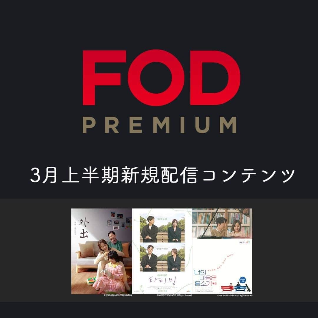 フジテレビ「FOD」さんのインスタグラム写真 - (フジテレビ「FOD」Instagram)「【#FOD 3月上半期新規配信予定📱】  3/1より配信開始予定の 🆕#FODプレミアム 新規追加作品🆕情報解禁‼️ ※2/26現在の情報の為変更の場合有  編成部オススメは▼▼▼  ▷ドラマ 『#外出~Mothers~』※独占配信 『#タイミング』※独占見放題 『#君の心はミュート』※独占見放題  他、多数 #見放題 に追加😊 レンタル作品も多数追加中！ TOPのURLからぜひ✅」2月26日 18時37分 - fod_official