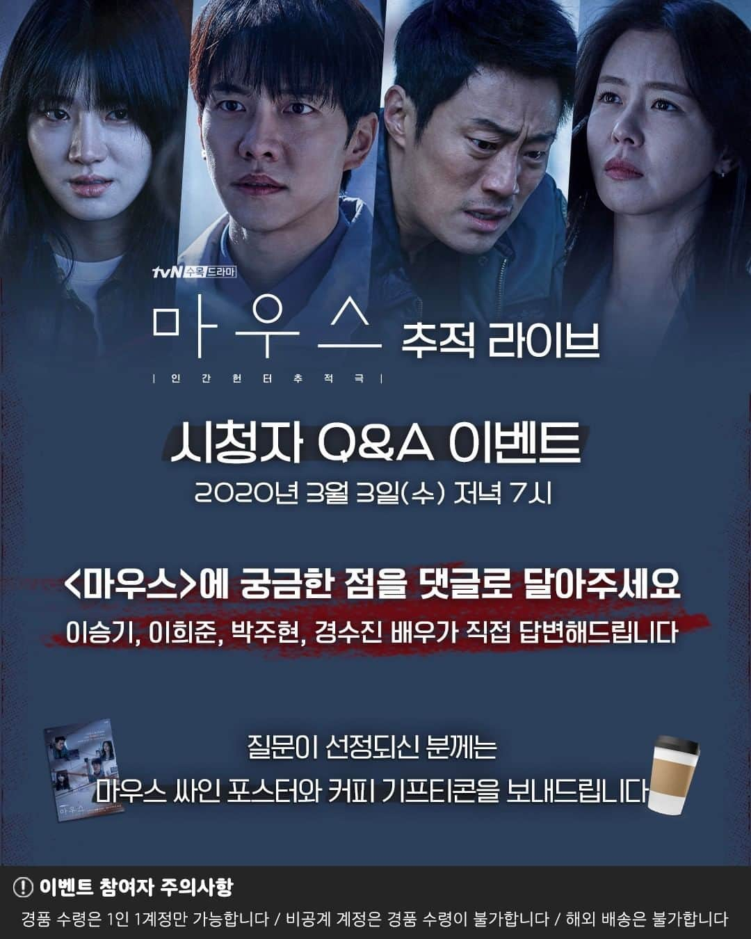 tvN DRAMA【韓国】さんのインスタグラム写真 - (tvN DRAMA【韓国】Instagram)「<마우스> 추적 라이브 시청자 Q&A 이벤트🎊  👉<마우스>에 궁금한 점을 댓글에 남겨주세요 👉선정된 질문은 이승기, 이희준, 박주현, 경수진 배우가 라이브에서 직접!  답변해드립니다 👉질문이 선정되신 분께는 마우스 싸인 포스터와 커피 기프티콘을 보내드립니다🐭☕️  (당첨자는 DM을 통해 별도로 연락드릴 예정입니다)  3월 3일 [수] 밤 10시 30분 tvN 첫 방송 #마우스 #mouse #tvN #새수목드라마 #방영예정 #이승기 #이희준 #박주현 #경수진」2月26日 18時50分 - tvn_drama