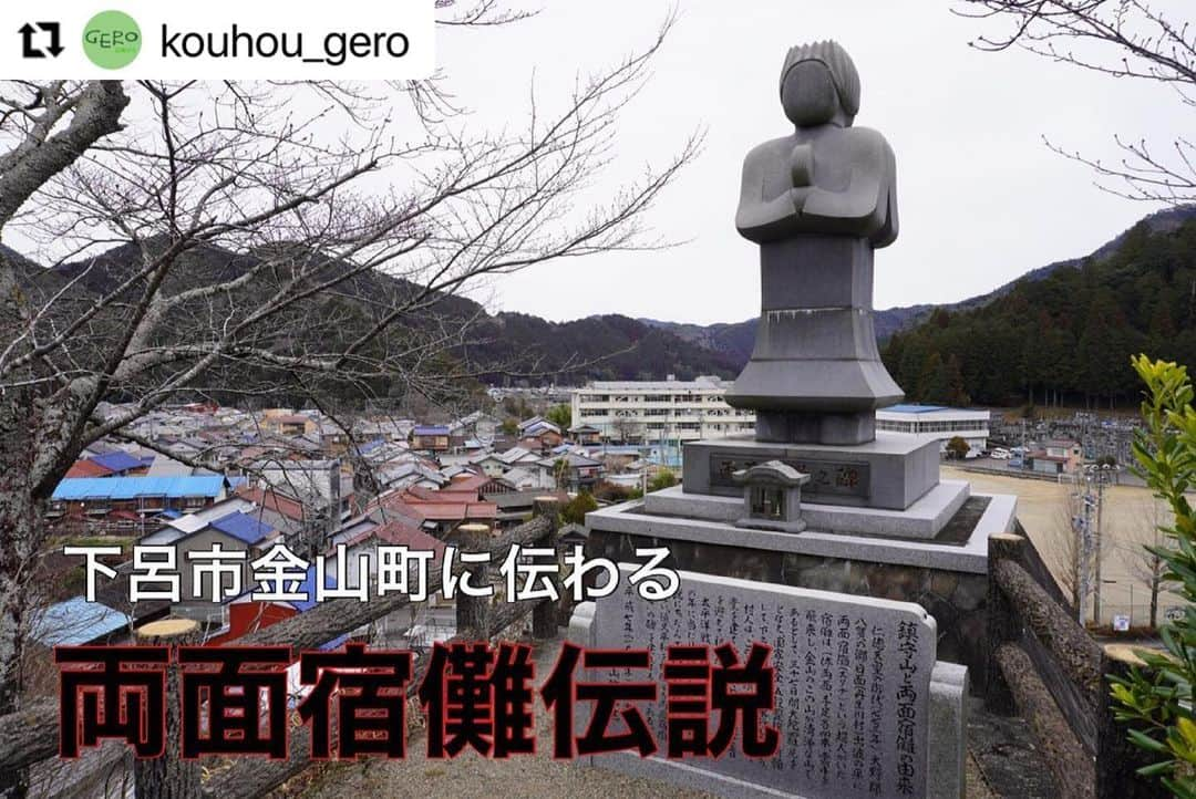 Gero City【下呂市公式アカウント】さんのインスタグラム写真 - (Gero City【下呂市公式アカウント】Instagram)「#Repost @kouhou_gero with @make_repost ・・・ 両面宿儺ゆかりの地：鎮守山  金山町に両面宿儺の伝説が残されていることをご存知でしょうか？ 某アニメに登場する両面宿儺ですが、実は飛騨地方にゆかりのある人物です。 【金山に伝わる伝説】 仁徳天皇の時代に丹生川(高山市)に両面宿儺という超人がおり、顔が２つ、手が4本あった。空中を飛来しやってきて、金山町にある鎮守山を気に入り、留まった。そこで国家安全や五穀豊穣を祈願し、人々の助けとなった。その後、高沢山(関市下之保)へ飛んでいったというものです。 高沢山では朝廷から派遣された武振熊と戦い、破れたとされています。  鎮守山には現在、観音堂と宿儺の石像があります。場所は金山小学校の近く、筋骨めぐりの辺りです。金山地区が一望でき、簡単に登れます。興味のある方は、一度訪れてみてください。  また、飛騨金山クライミングコミッションの皆さんが、宿儺伝説に関連したまちおこしに取り組んでいますので、そちらもぜひご覧ください。 @unnewto   #両面宿儺 #鎮守山 #呪術廻戦  #下呂市 #下呂アンバサダー #gerostagram」2月26日 18時59分 - gerostagram