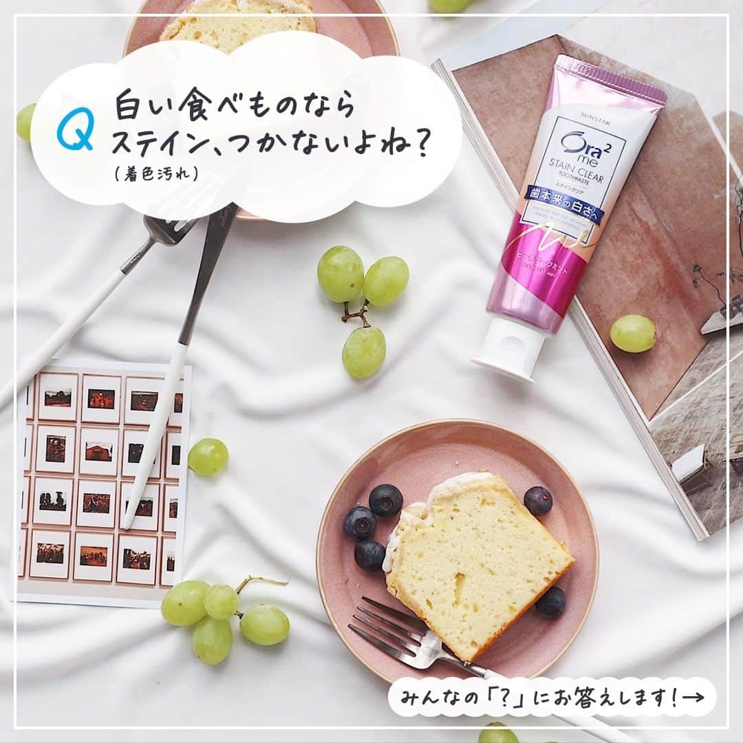 Ora2（オーラツー）のインスタグラム：「💡Ora2がみんなの「❓」にお答えします💡 　 Q：白い食べものならステイン(着色汚れ)つかないよね？ 　 ステインって、やっぱりワインやコーヒーみたいに色の濃いものほど心配🍷 白いもの、色の薄いものなら大丈夫なんじゃない？ 　 ・・・って思っているみなさん！ ぜひ、その答えをスワイプしてCHECKしてみて👉👉👉👉 ステインが歯につく仕組みや、ステインがつきやすい食べものも紹介しています👀！ 　 参考になったらぜひ保存してね📁💕」