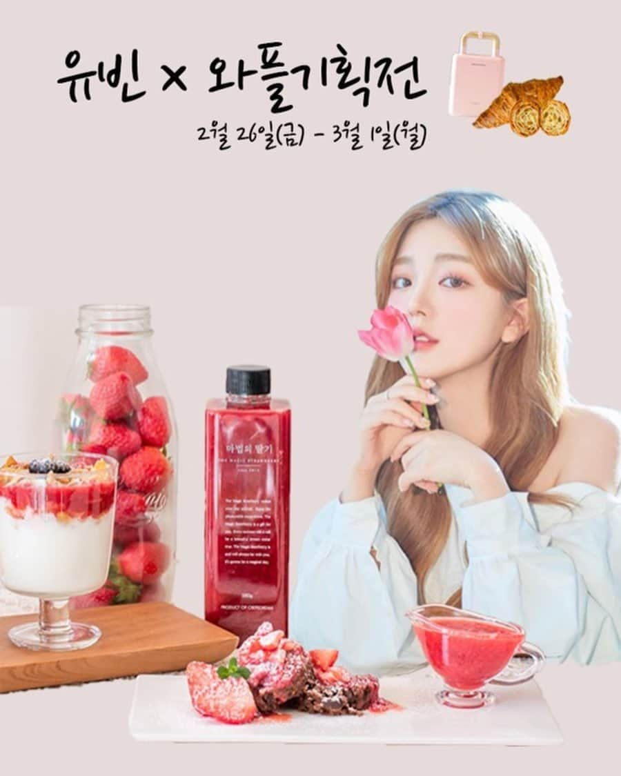 ユビンさんのインスタグラム写真 - (ユビンInstagram)「유빈X와플기획전 🧇🍓♥️ OPEN !  요똥손인 저도 쉽게 할 수 있는 와플기 + 딸기청 + 시럽 + 생지 오픈 했습니다 ! #마감일 은 3/1 이에요 ♥  프로필링크로 들어오쎄효」2月26日 19時03分 - u.b1n