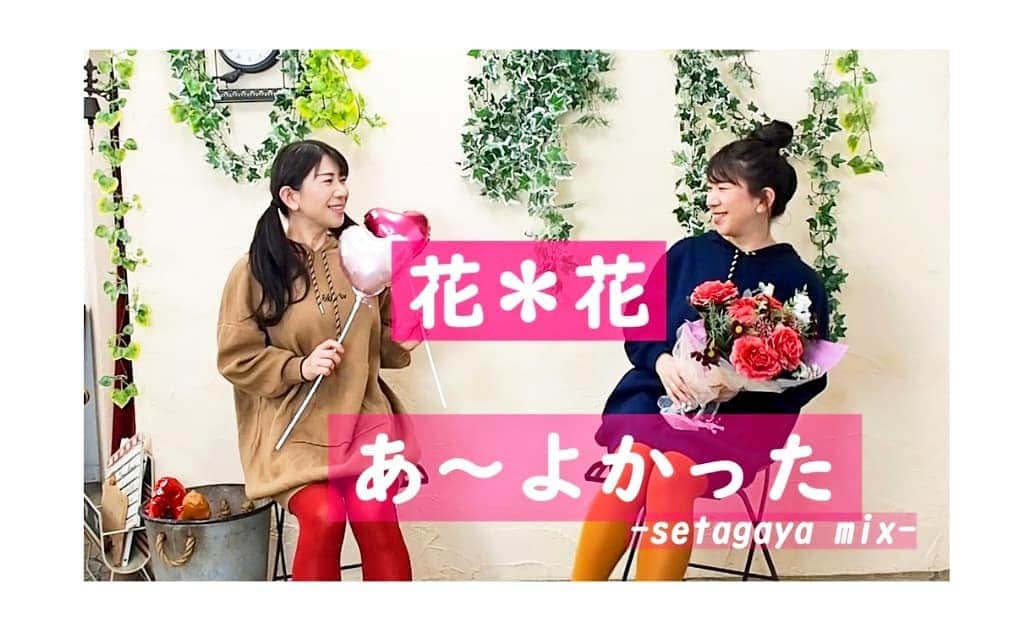 服部ひで子のインスタグラム：「🍅YouTube🍅 「服部ひで子のハモリ隊！」 第９弾、アップしました！  今回は、 平成のハモリ代表曲‼️  聞いても歌っても HAPPYな気持ちになれる  花*花 さんの 『あ～よかった』です💐✨  動画も、新たな技術を学び取り入れてみました！笑。👧🌷👧  是非、観ていただけたら嬉しいです‼️  https://youtu.be/HMjkTlI9SCU (プロフィール画面URLから、アクセス出来ます！)  #吉本新喜劇 #よしもと新喜劇 #新喜劇 #服部ひで子 #YouTube  #服部ひで子のハモリ隊  #花花 #あーよかったな」