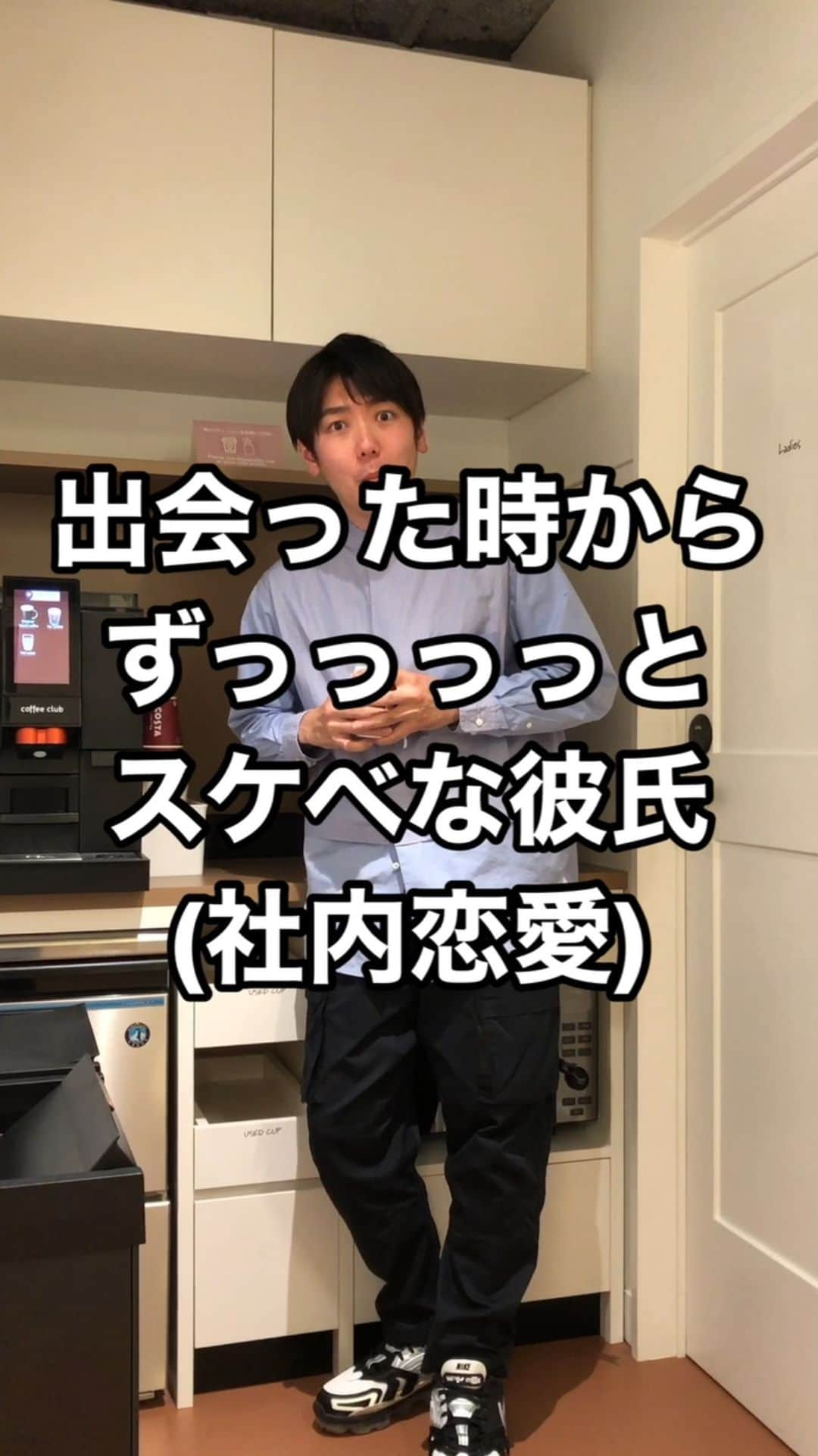 西本のインスタグラム：「. 出会った時からずっっっっとスケベな彼氏(社内恋愛) . #変なこと考えてる #馬鹿かこいつ #スケベすぎる #もう8年経ってるのに #私がこの会社入った時から目論んでいたな #あぶねーじゃねぇもうバレてるよ #お前のせいだよ #欲が右肩上がり #スケベで頭がいっぱい #お久しぶりです #ずっっっとスケベな #彼氏」