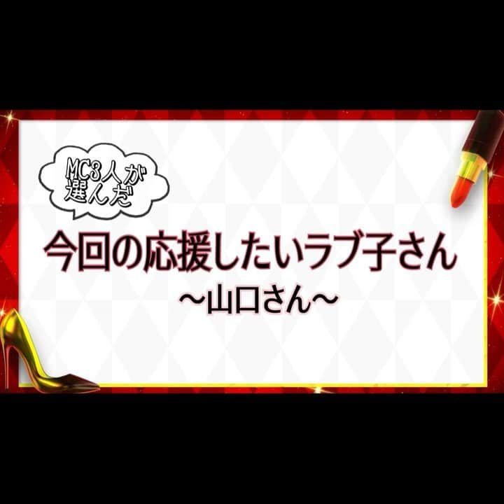 中居大輔と本田翼と夜な夜なラブ子さんのインスタグラム：「💄✨  昨日、賞金獲得したのは 彼氏がスタジオに登場した山口さん🖊📑📊🪆  おめでとうございます！💝 中居さんの印象も教えてくれました👐 ﻿ #中居大輔と本田翼と夜な夜なラブ子さん﻿ #夜なラブ #中居正広 #宮川大輔 #本田翼﻿ #中居大輔 #ナレーションは松本まりか #TBS #山口夕依 #分析魔」