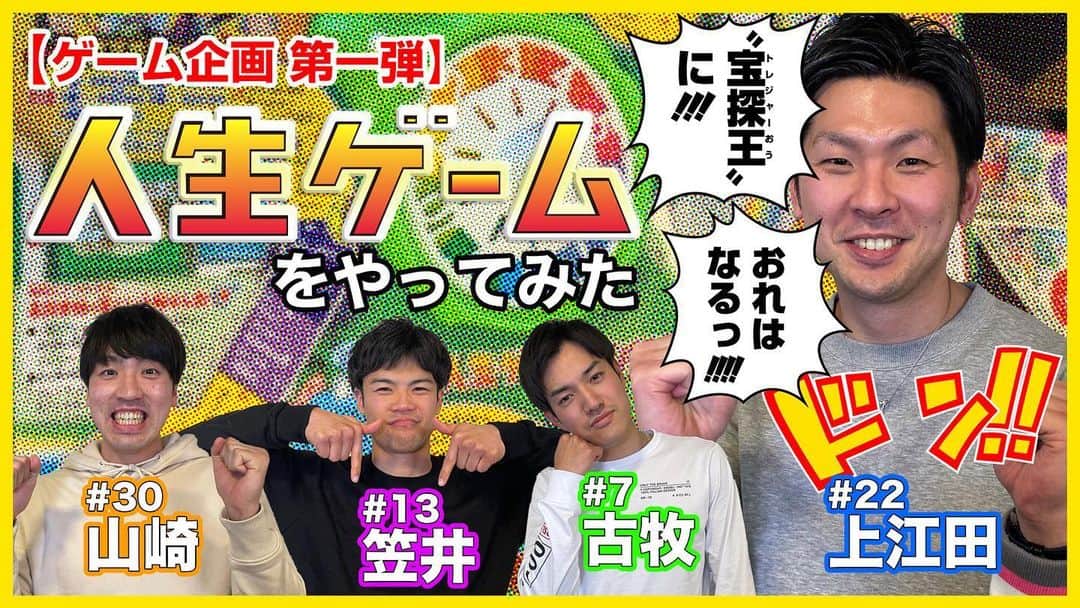 群馬クレインサンダーズのインスタグラム：「#YouTube 【人生ゲーム後半戦】 公開しました📺😊  これぞ「人生」ゲーム😆✨  終始エンジョイしているメンバーをご覧ください🤣‼️  いやー楽しいですね😊  @masayakomaki  @ryoyamazaki30  @k.kohei_13   #群馬クレインサンダーズ  動画はこちら▼▼▼ youtu.be/Bx6Z-yg6FdI」
