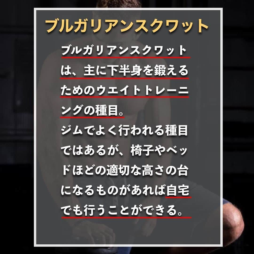 山本義徳さんのインスタグラム写真 - (山本義徳Instagram)「【脚を細くするブルガリアンスクワット】  脚とお尻を引き締めたい人が、ワイドスクワットを行う光景はよく見られるが、 内ももの筋肉への刺激が強いため逆に脚が太く見えてしまう可能性が あることはご存知だろうか？ そこで今回は、脚を細くするブルガリアンスクワットについて解説する。  是非参考になったと思いましたら、フォローいいね 投稿を見返せるように保存していただけたらと思います💪 質問などございましたらコメント欄にお願いいたします💡  #ブルガリアンスクワット #スクワット #ワイドスクワット #スクワット  #筋トレ女子 #筋トレダイエット #筋トレ初心者 #筋トレ男子 #ボディビル #筋肉女子 #筋トレ好きと繋がりたい #トレーニング好きと繋がりたい #筋トレ好き #トレーニング男子 #トレーニー女子と繋がりたい #ボディビルダー #筋スタグラム #筋肉男子 #筋肉好き #ダイエット失敗中 #ダイエット失敗 #ダイエット失敗中 #トレーニング大好き #トレーニング初心者 #筋肉トレーニング #エクササイズ女子 #山本義徳 #筋肉増量 #valx筋トレ部 #VALX」2月26日 20時00分 - valx_kintoredaigaku